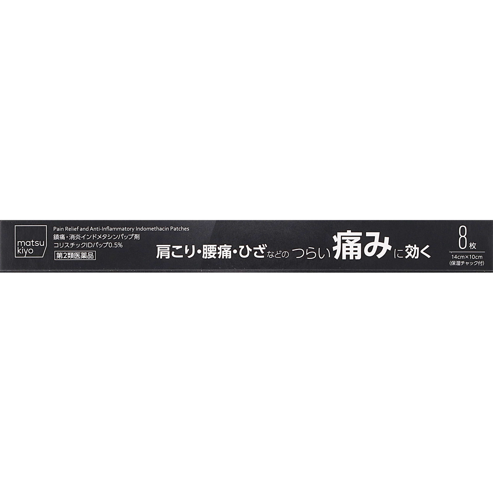 matsukiyo コリスチックIDパップ 0.5% 8枚 【第2類医薬品】