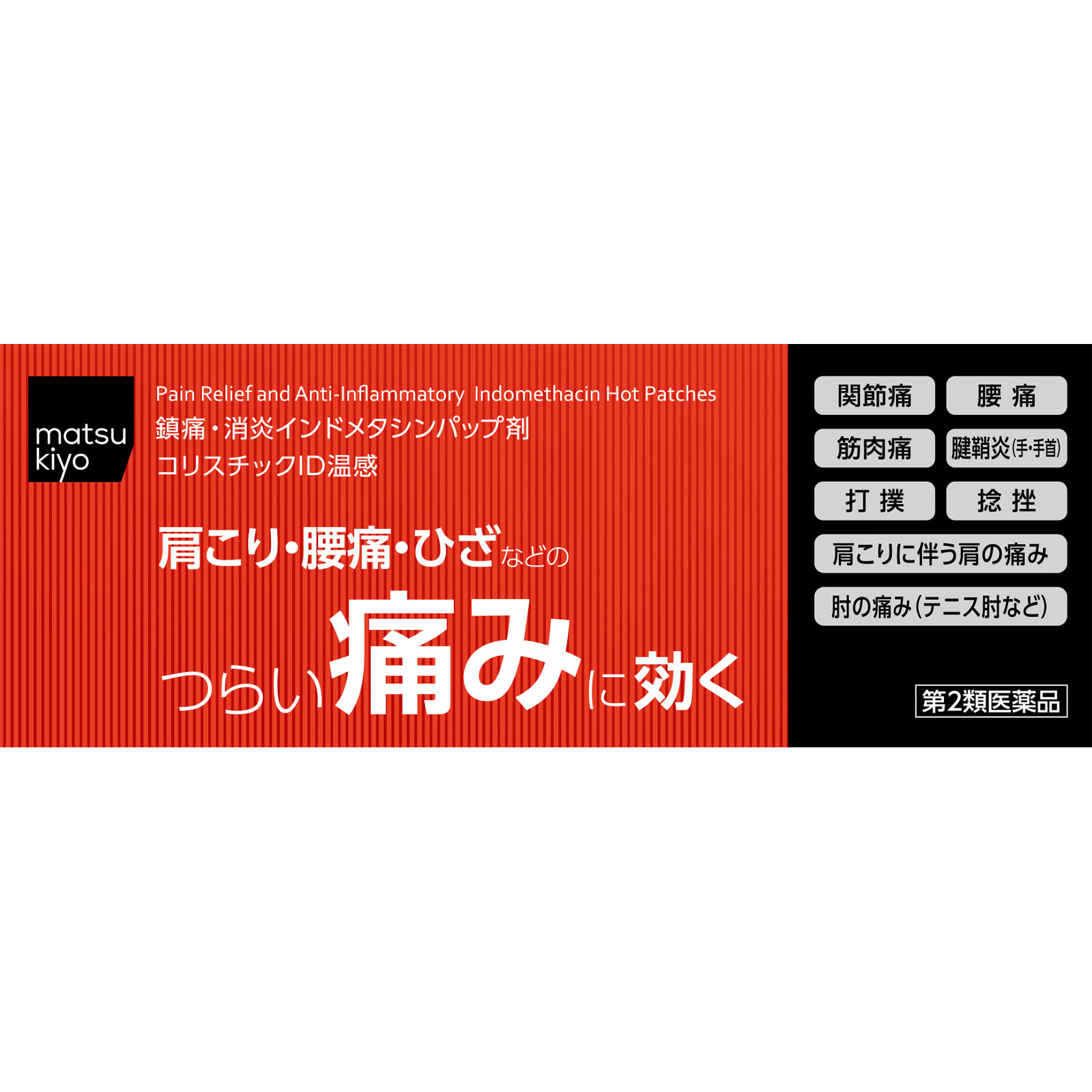 matsukiyo コリスチックＩＤ温感 ２８枚 【第2類医薬品】
