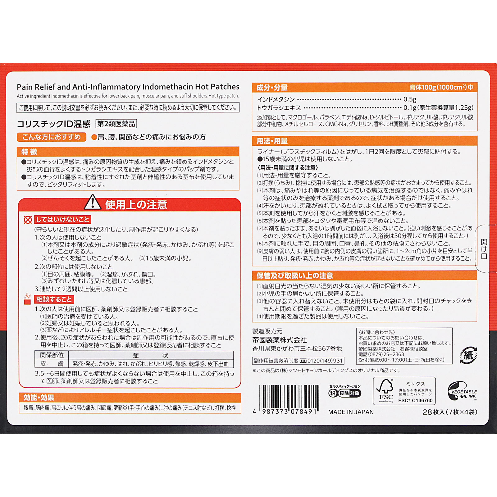 matsukiyo コリスチックID温感 28枚 【第2類医薬品】