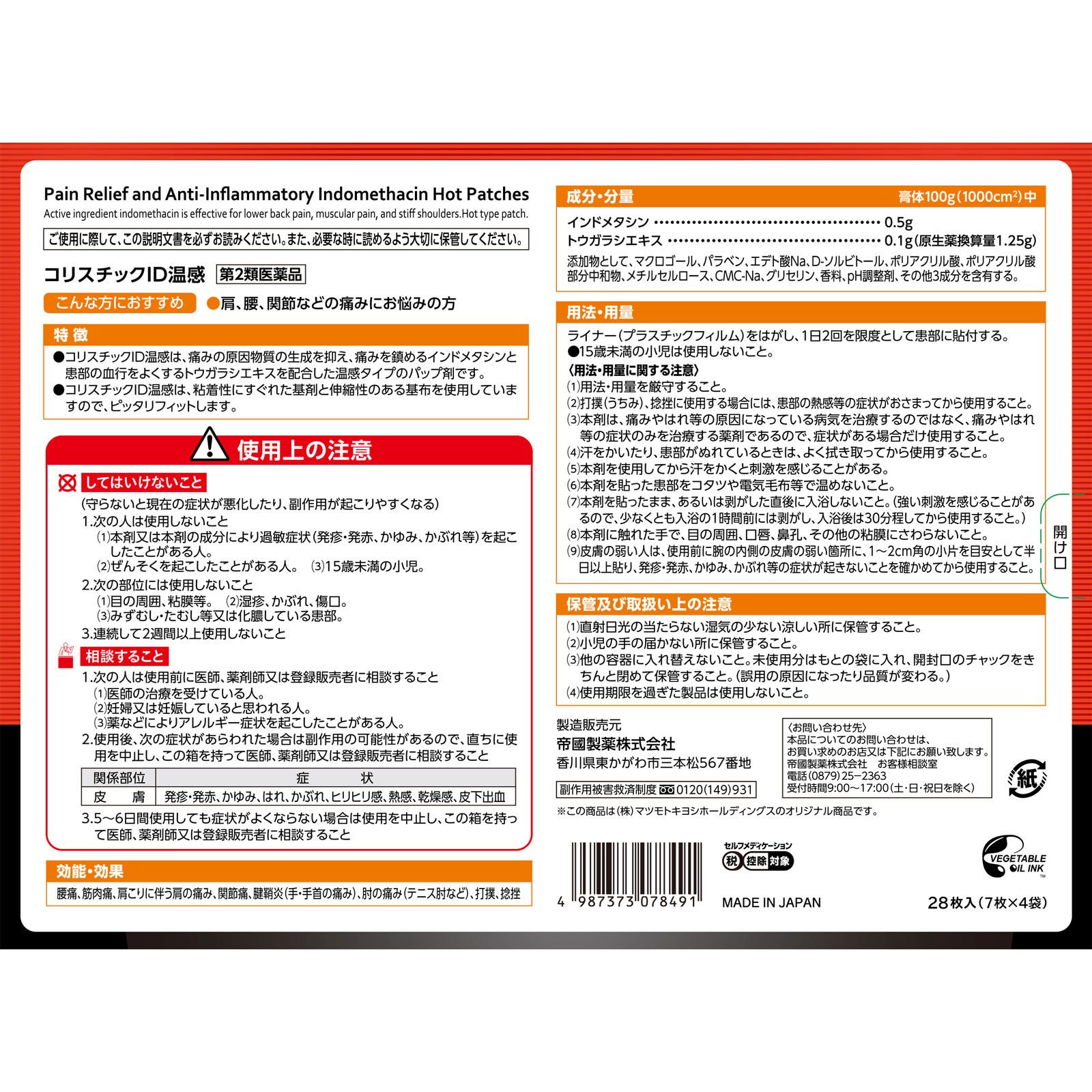 matsukiyo コリスチックＩＤ温感 ２８枚 【第2類医薬品】