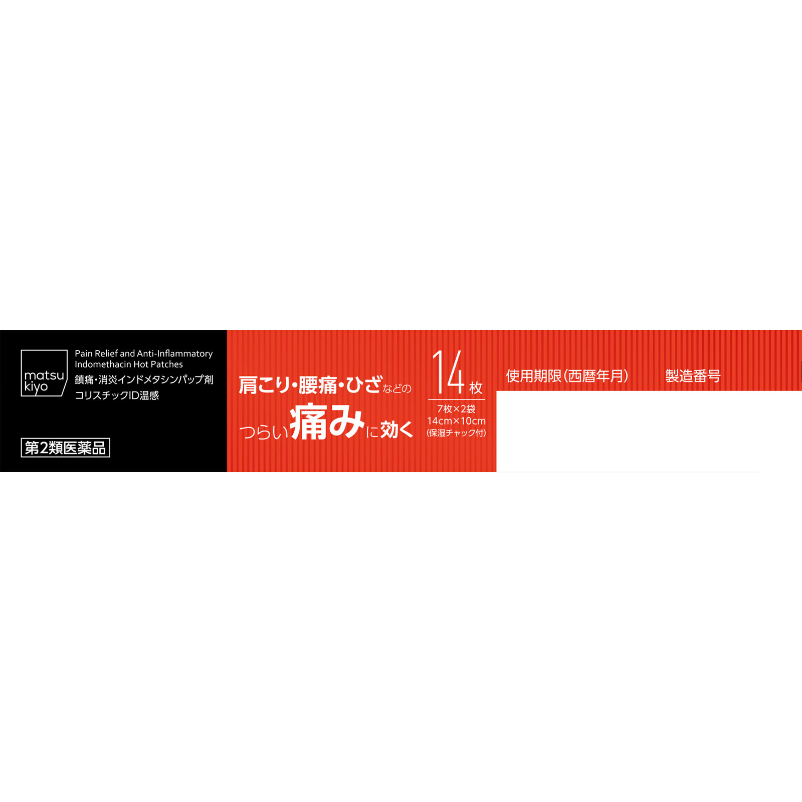 matsukiyo コリスチックＩＤ温感 １４枚 【第2類医薬品】