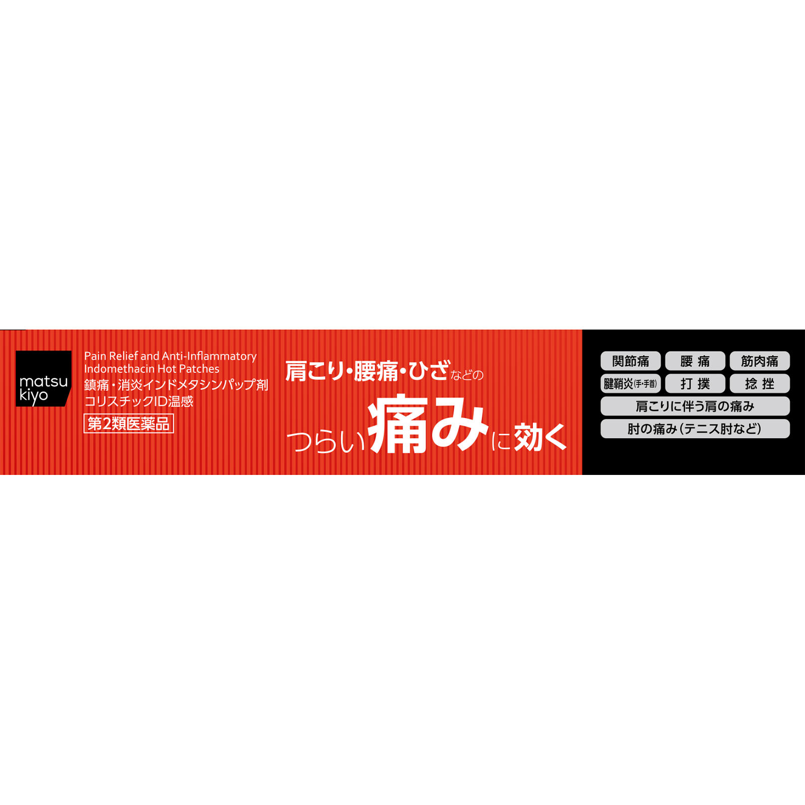 matsukiyo コリスチックＩＤ温感 １４枚 【第2類医薬品】
