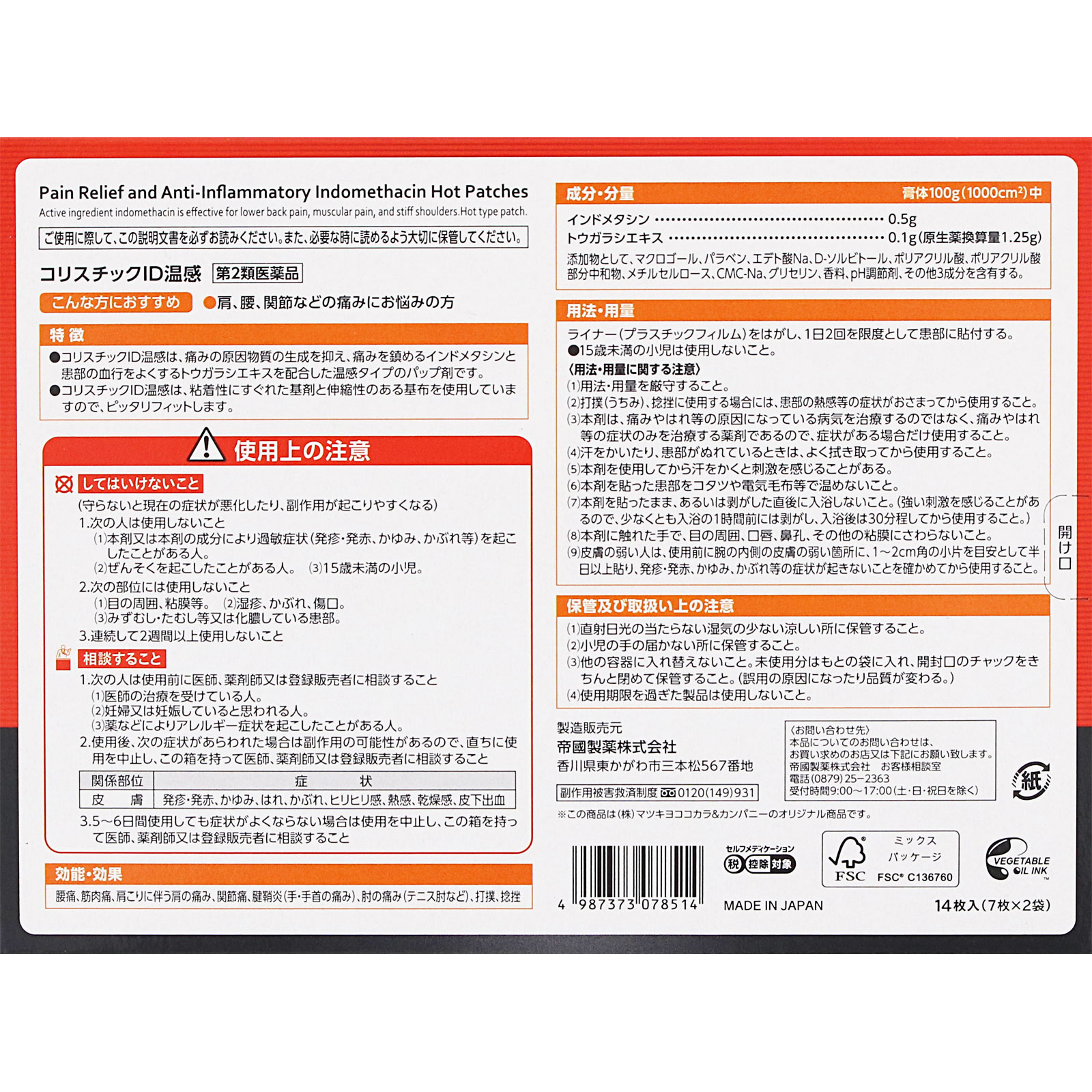 matsukiyo コリスチックＩＤ温感 １４枚 【第2類医薬品】
