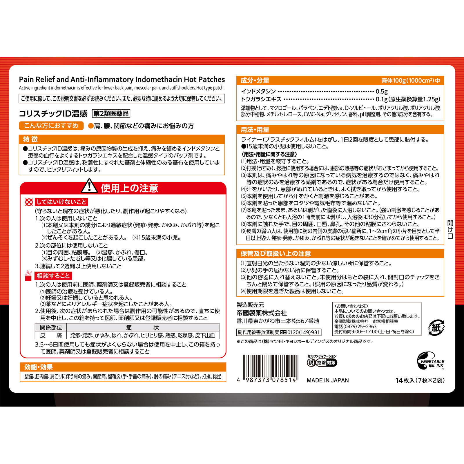 matsukiyo コリスチックＩＤ温感 １４枚 【第2類医薬品】