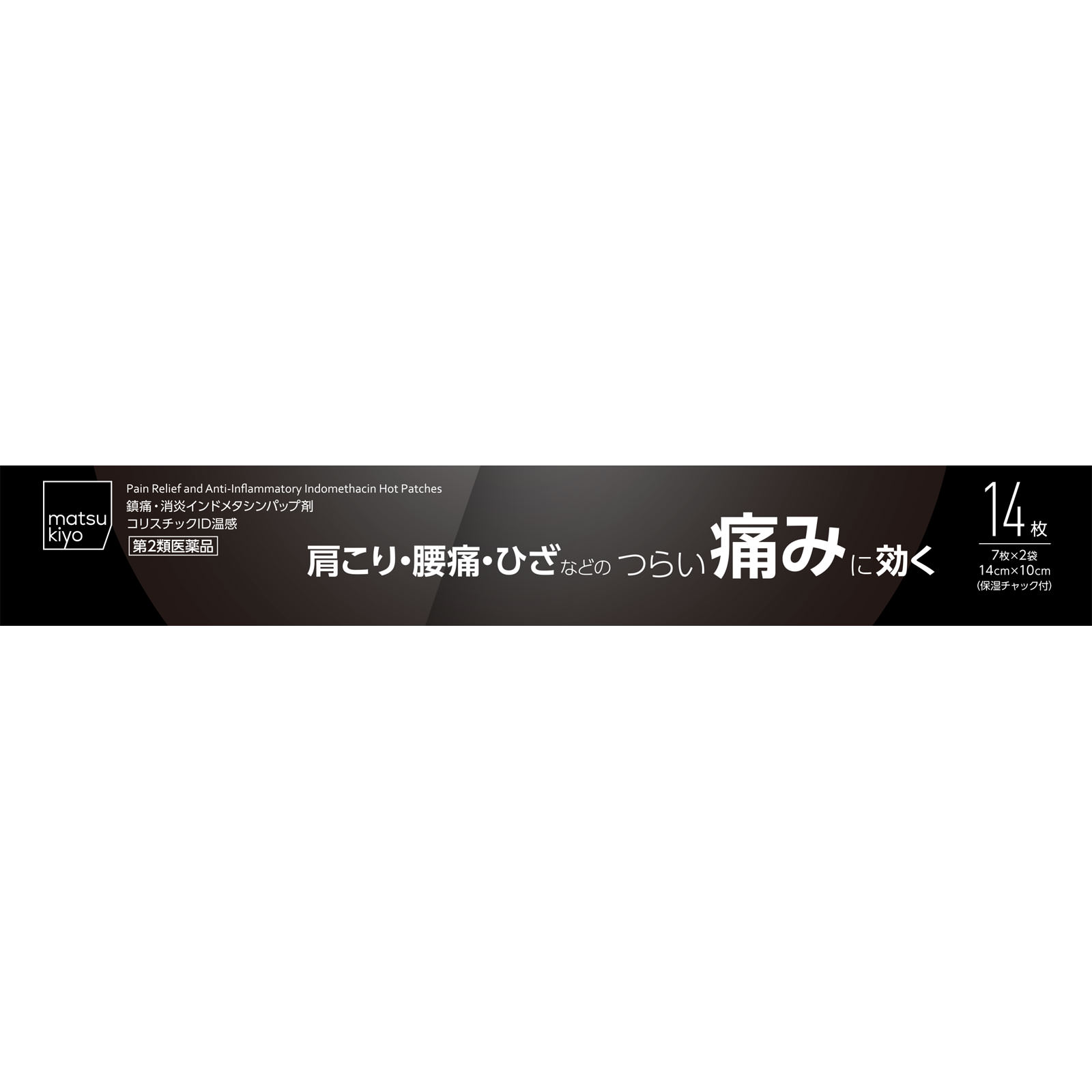 matsukiyo コリスチックＩＤ温感 １４枚 【第2類医薬品】