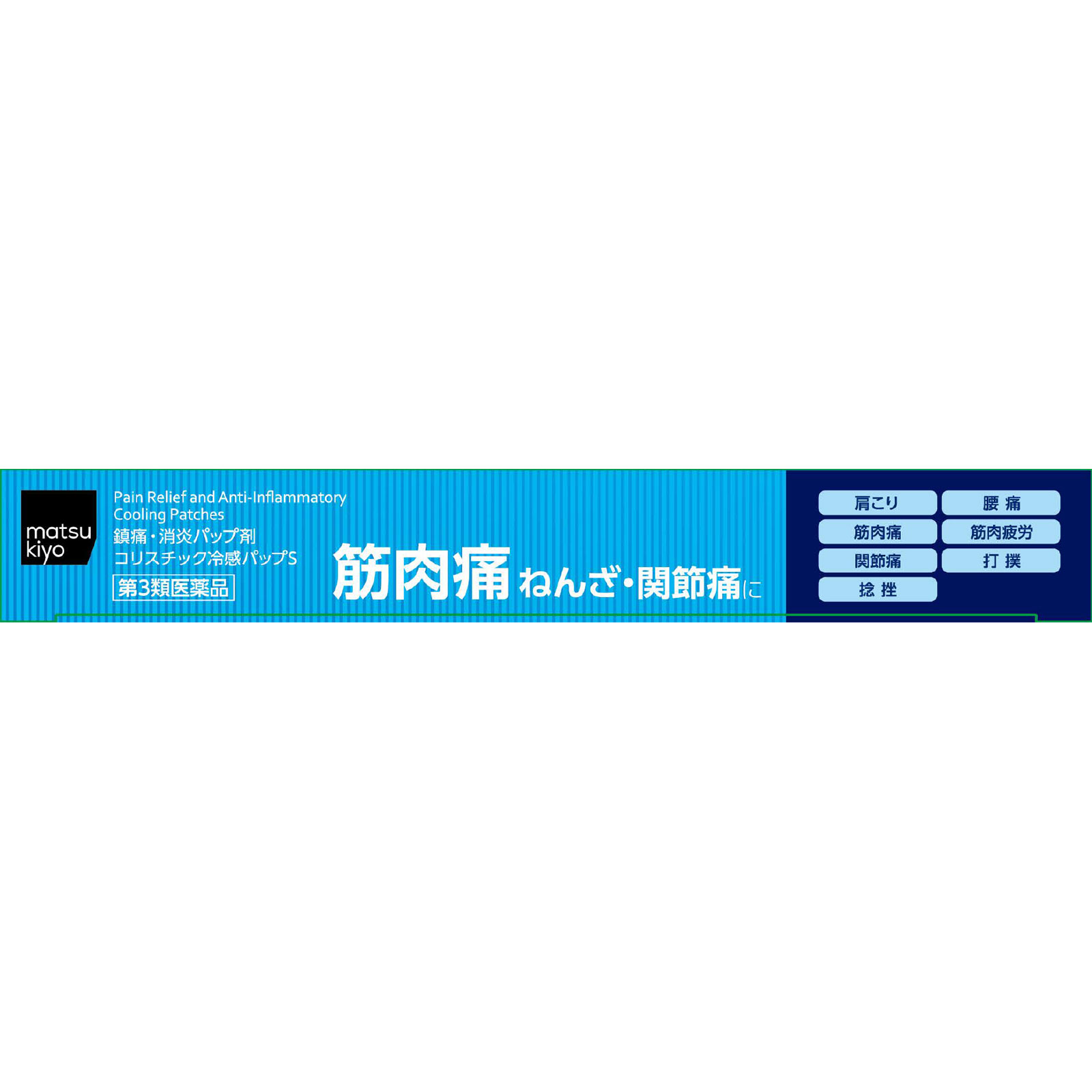 matsukiyo コリスチック冷感パップS ８枚 【第3類医薬品】