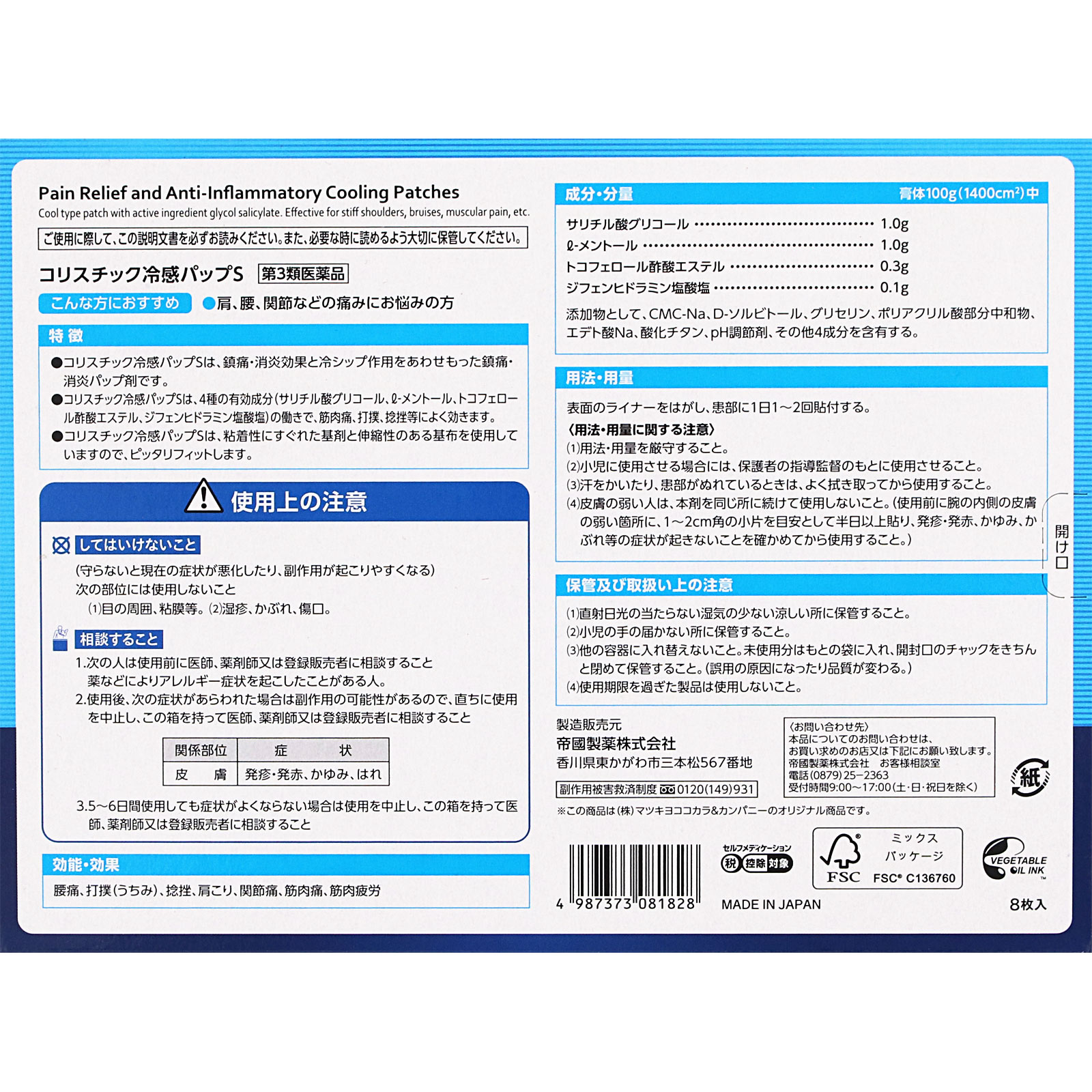 matsukiyo コリスチック冷感パップS ８枚 【第3類医薬品】