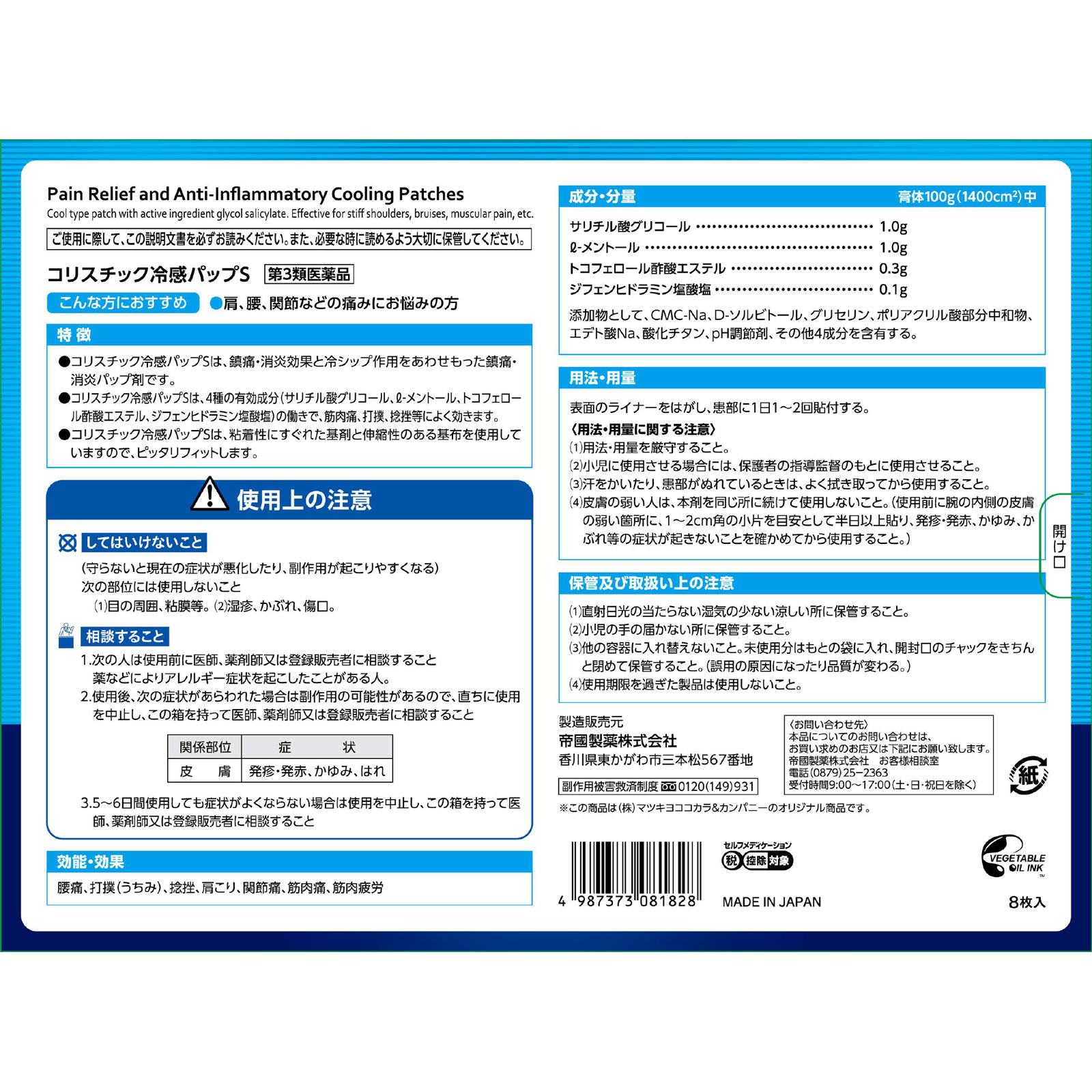 matsukiyo コリスチック冷感パップS ８枚 【第3類医薬品】