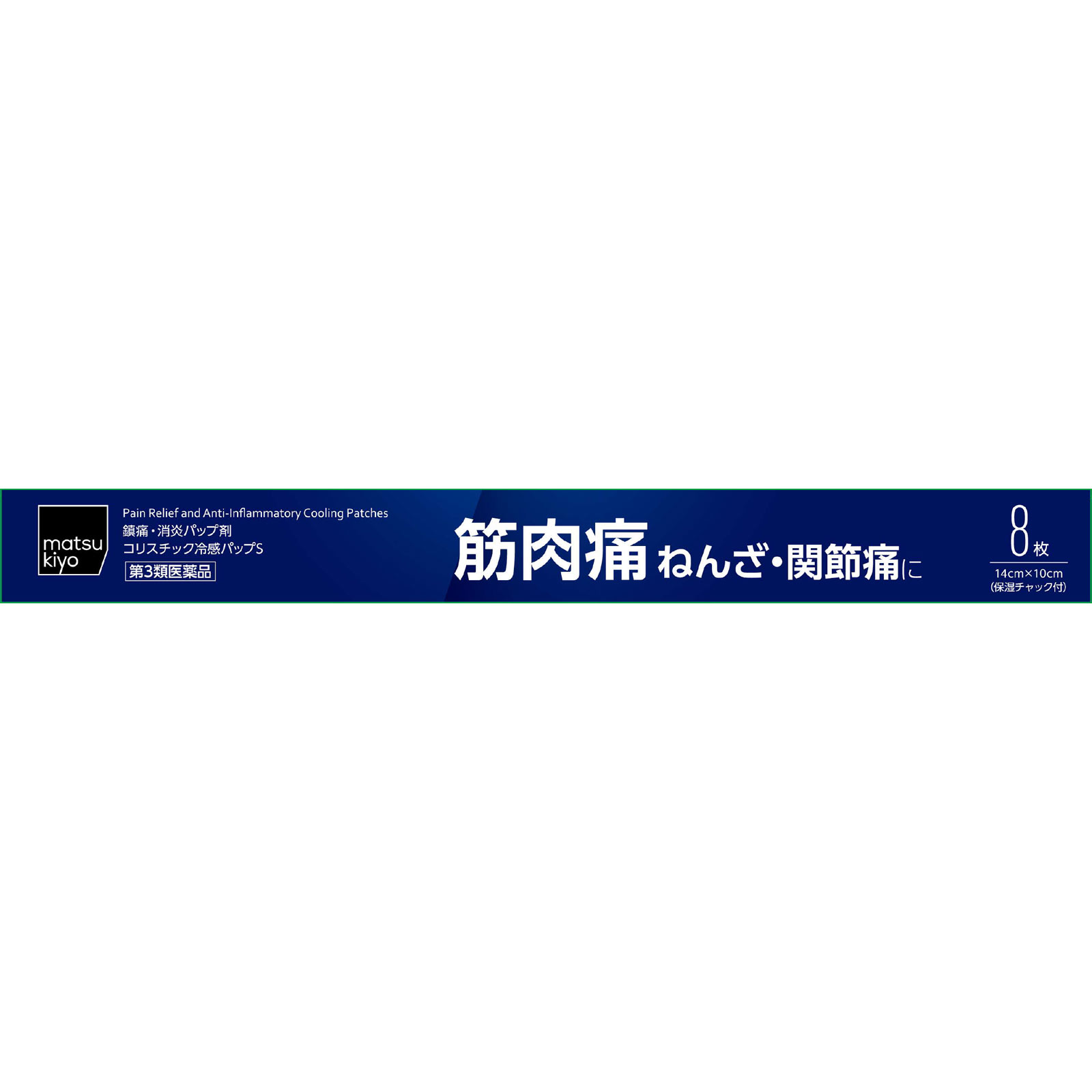matsukiyo コリスチック冷感パップS ８枚 【第3類医薬品】