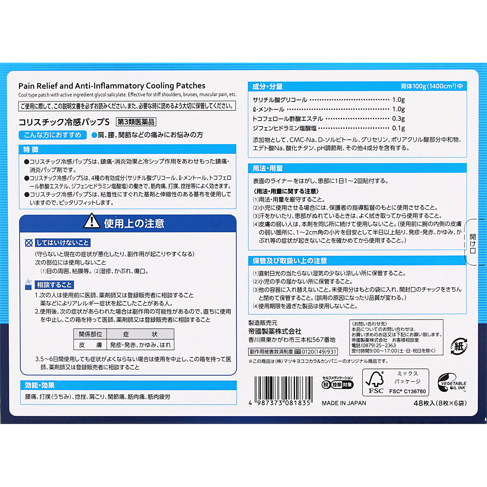 matsukiyo コリスチック冷感パップS 48枚 【第3類医薬品】