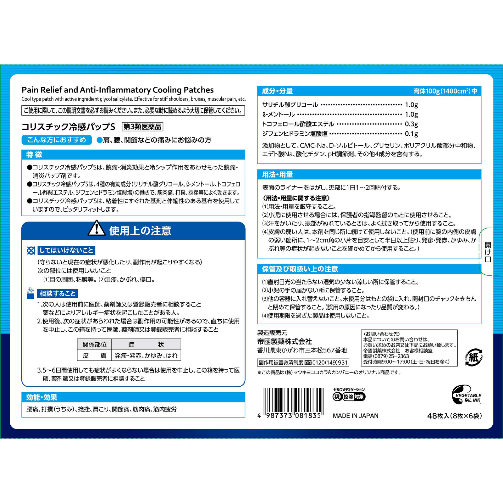 matsukiyo コリスチック冷感パップS ４８枚 【第3類医薬品】