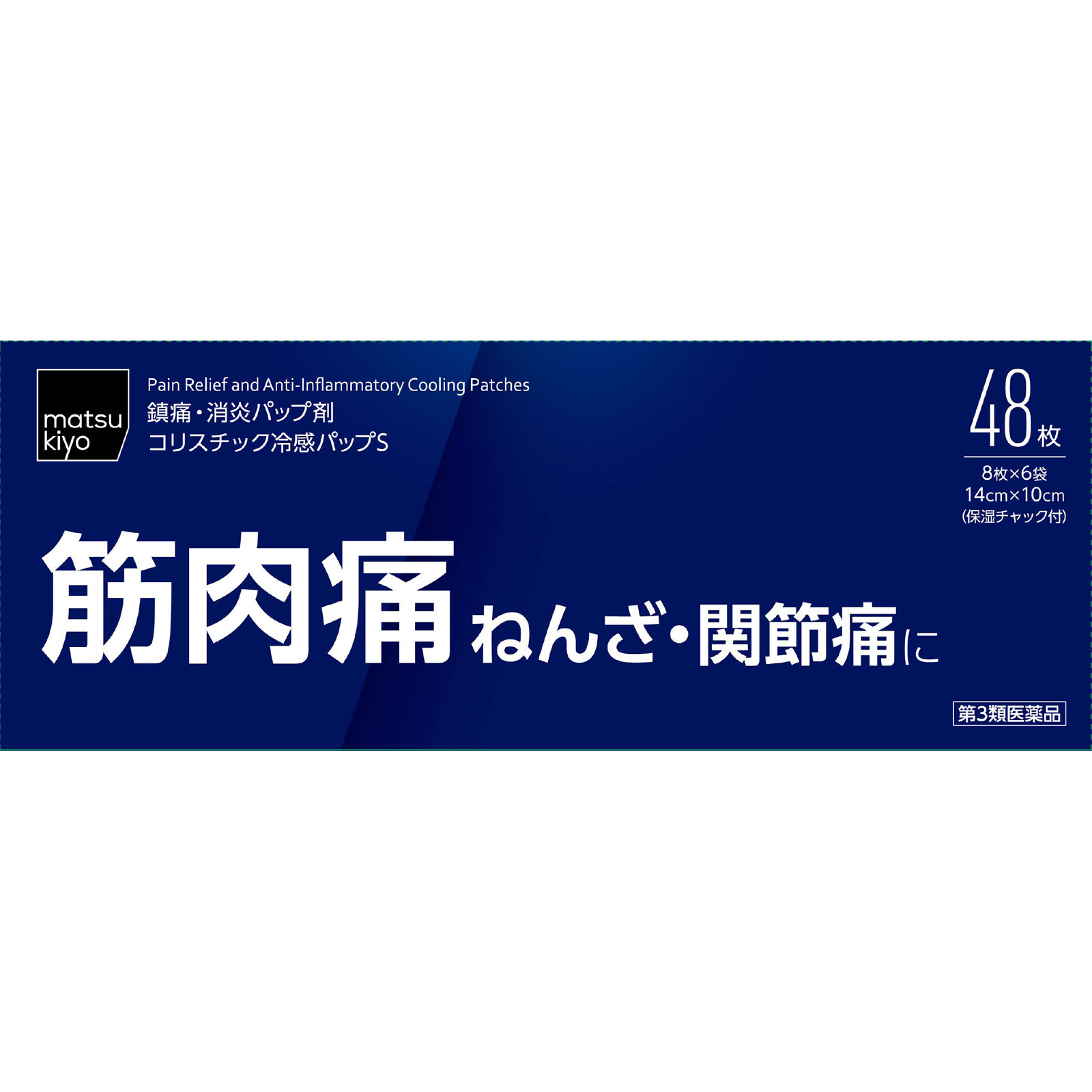 matsukiyo コリスチック冷感パップS ４８枚 【第3類医薬品】