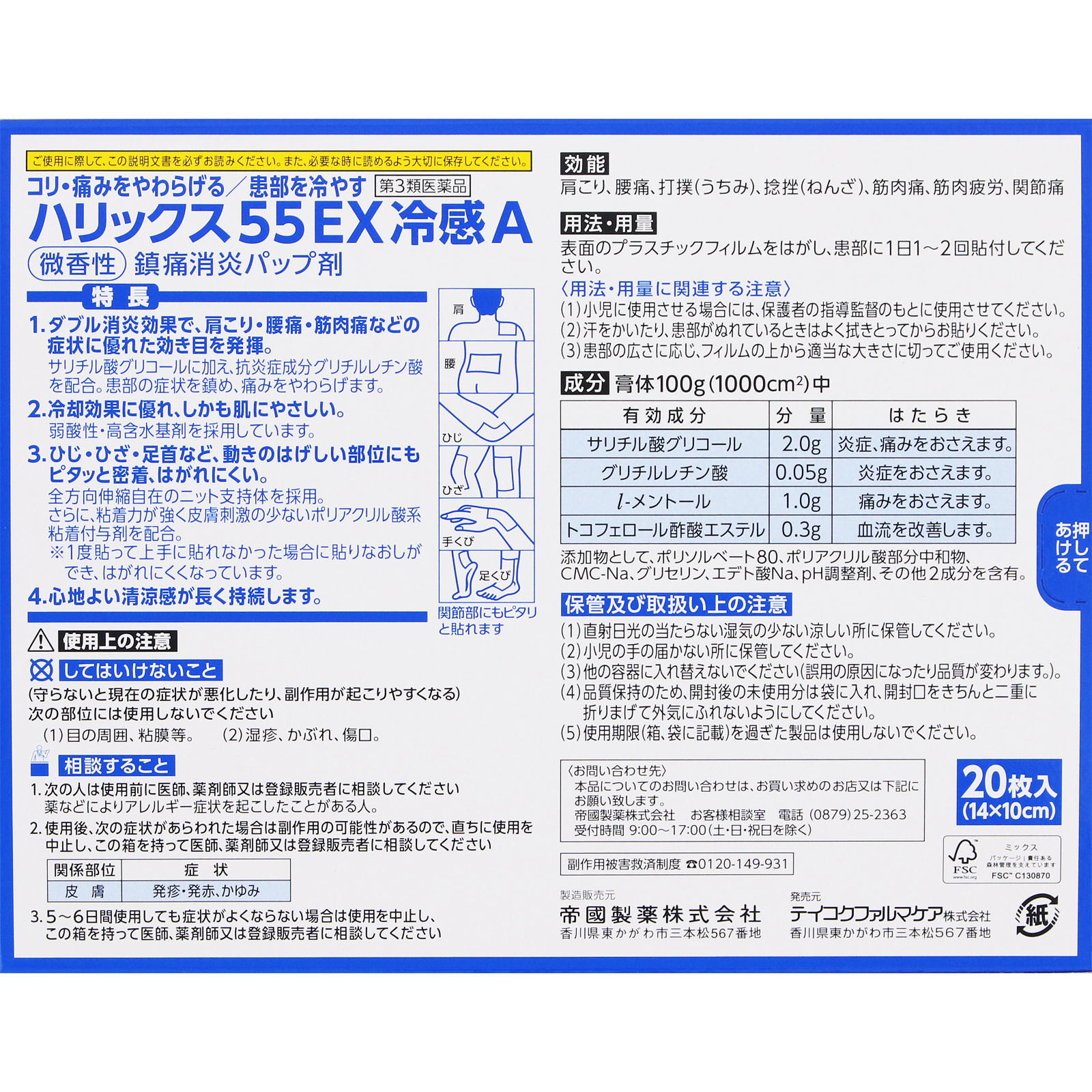 ハリックス55EX冷感A 20枚 テイコクファルマケア 【第3類医薬品】