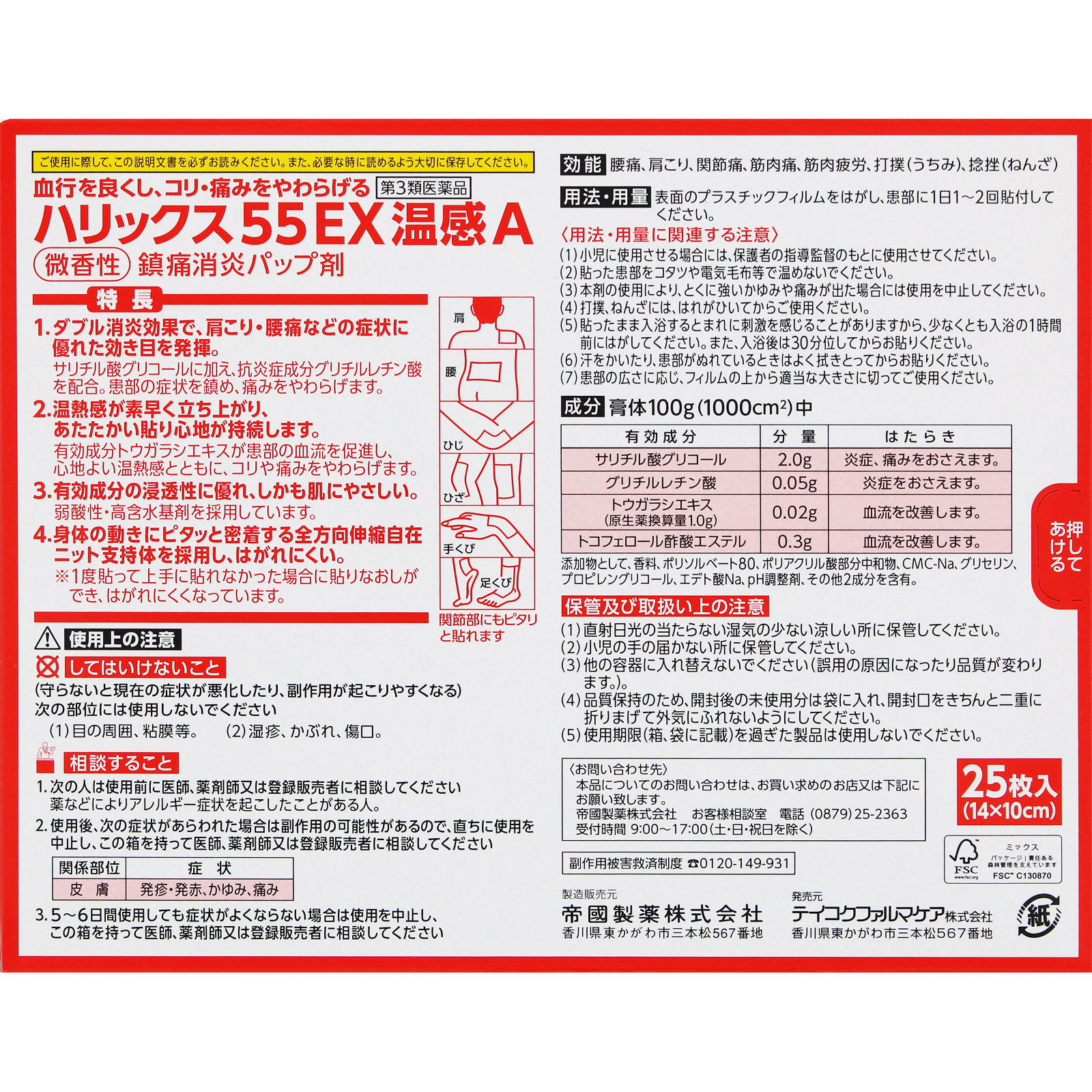 ハリックス５５ ＥＸ 温感Ａ ２５枚 テイコクファルマケア 【第3類医薬品】