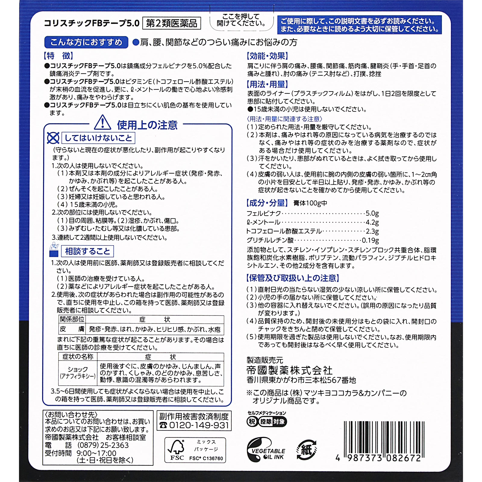 matsukiyo コリスチックFBテープ5.0 10枚 【第2類医薬品】