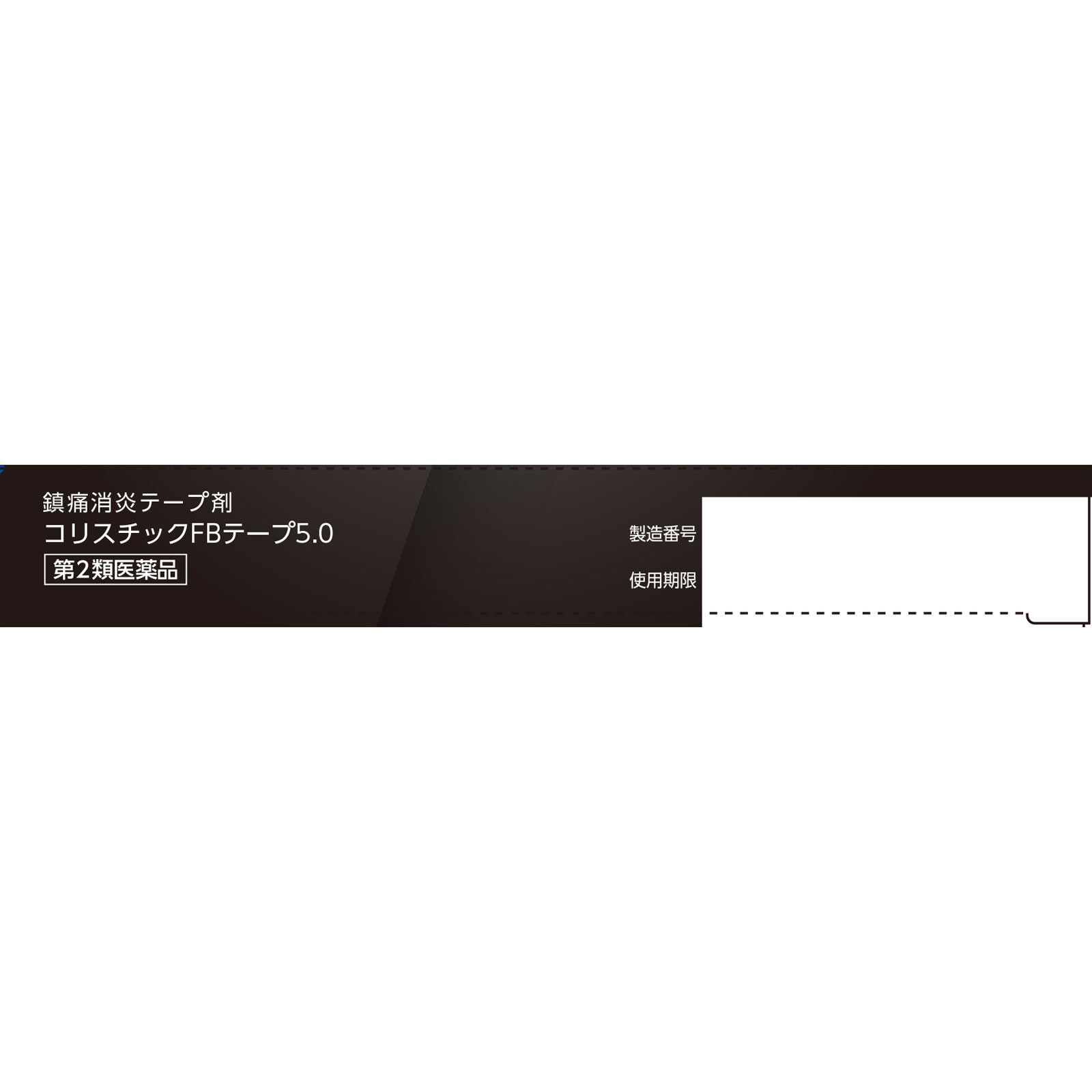 matsukiyo コリスチックＦＢテープ５．０ １０枚 【第2類医薬品】