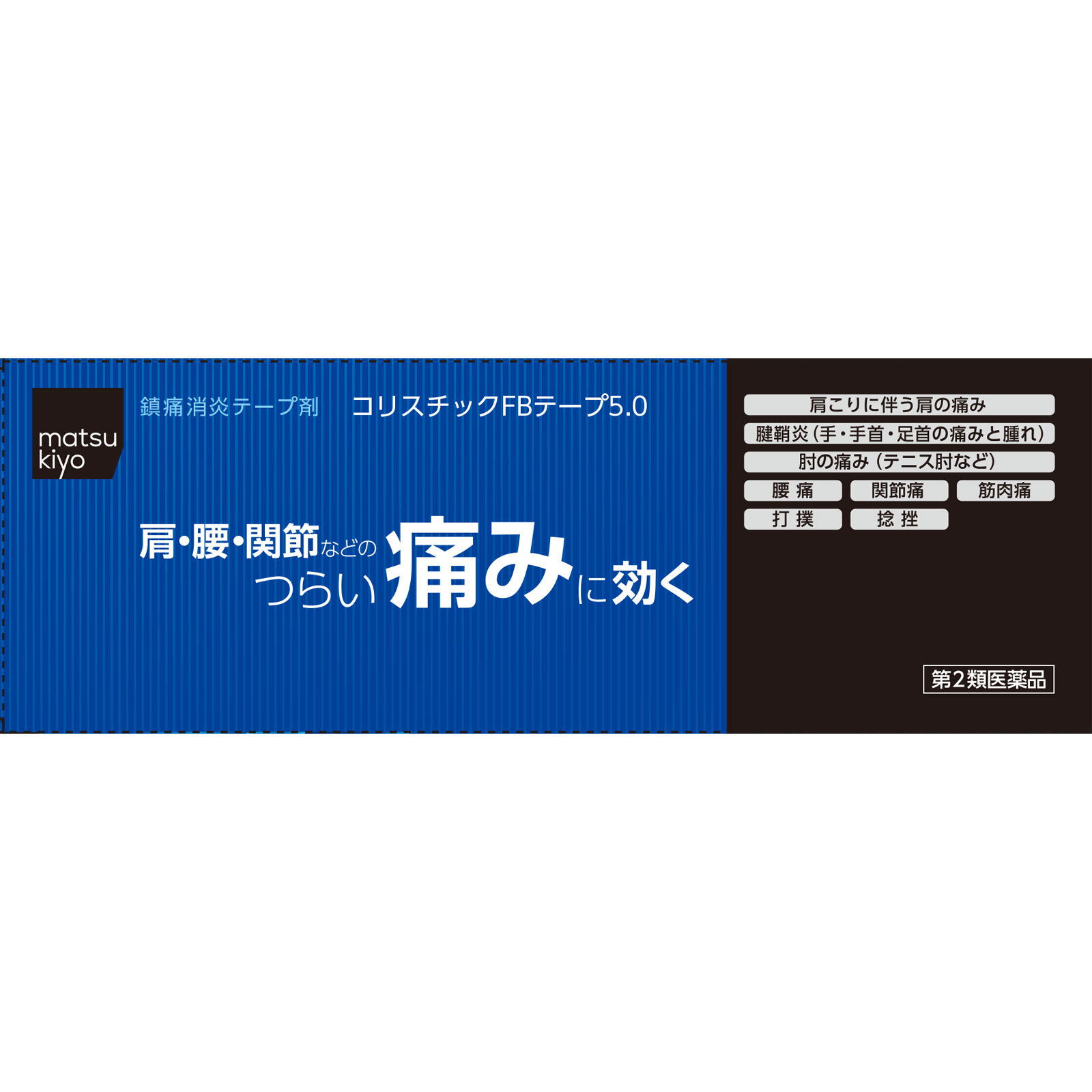 matsukiyo コリスチックFBテープ5.0 60枚 【第2類医薬品】