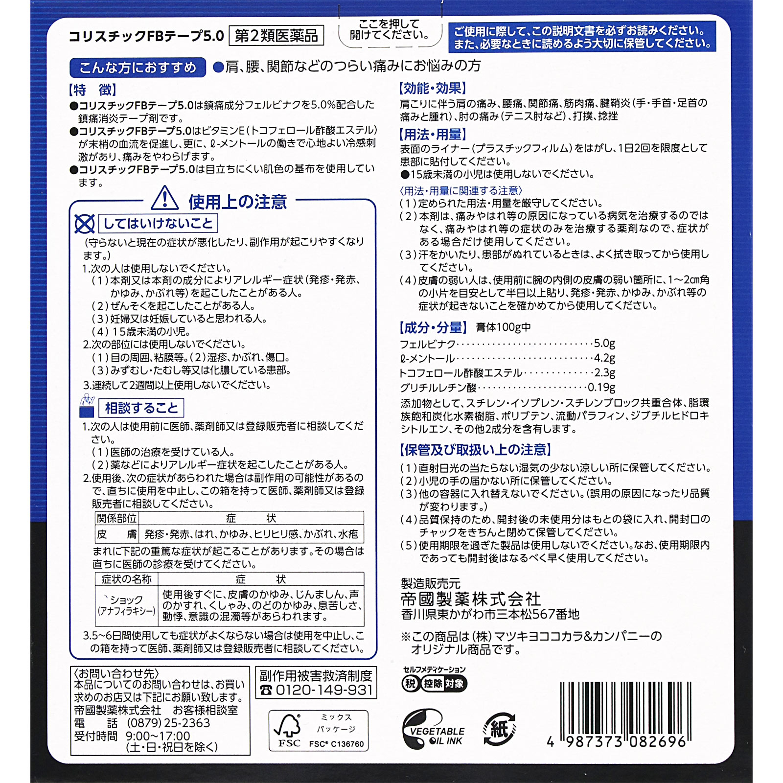 matsukiyo コリスチックＦＢテープ５．０ ６０枚 【第2類医薬品】