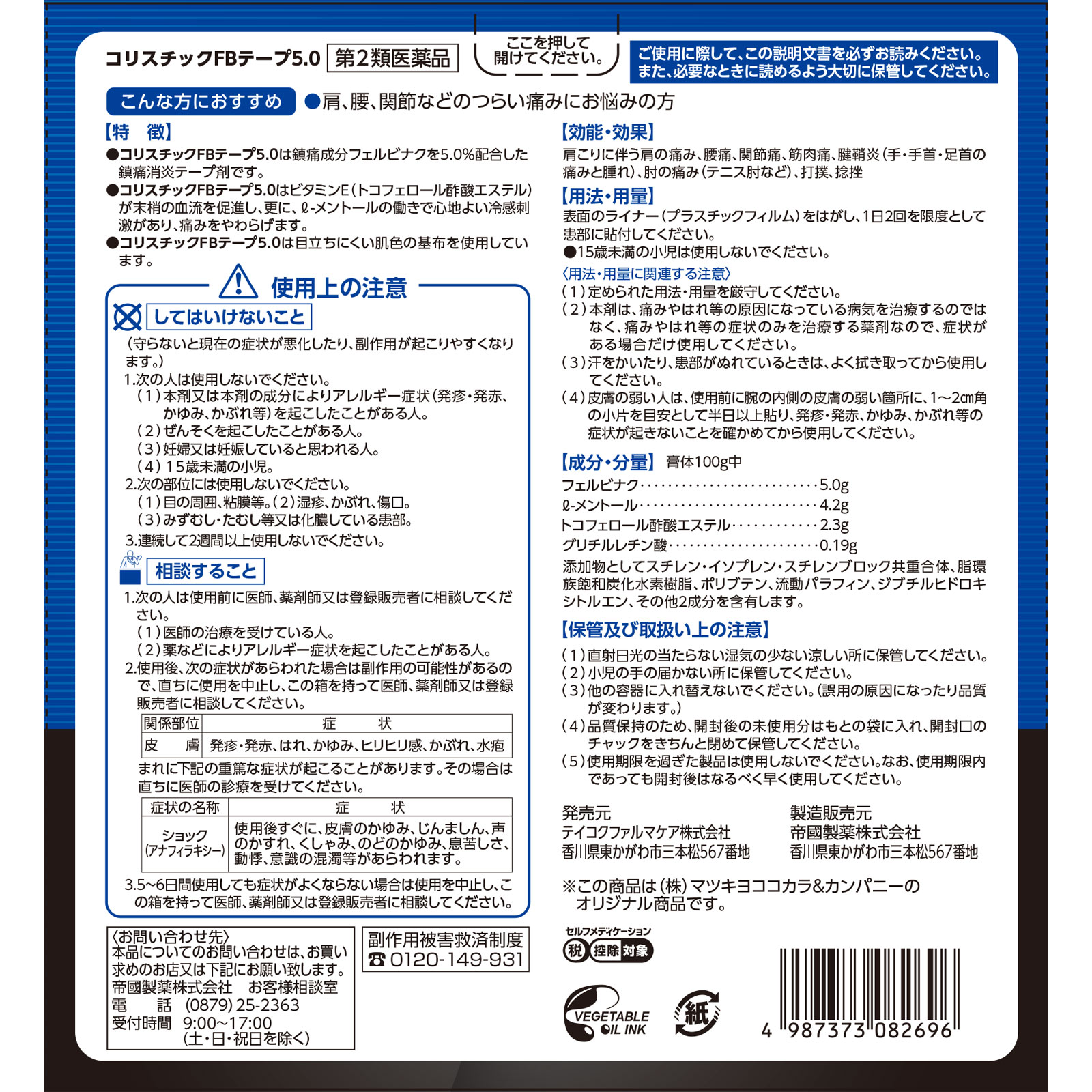 matsukiyo コリスチックFBテープ5.0 60枚 【第2類医薬品】