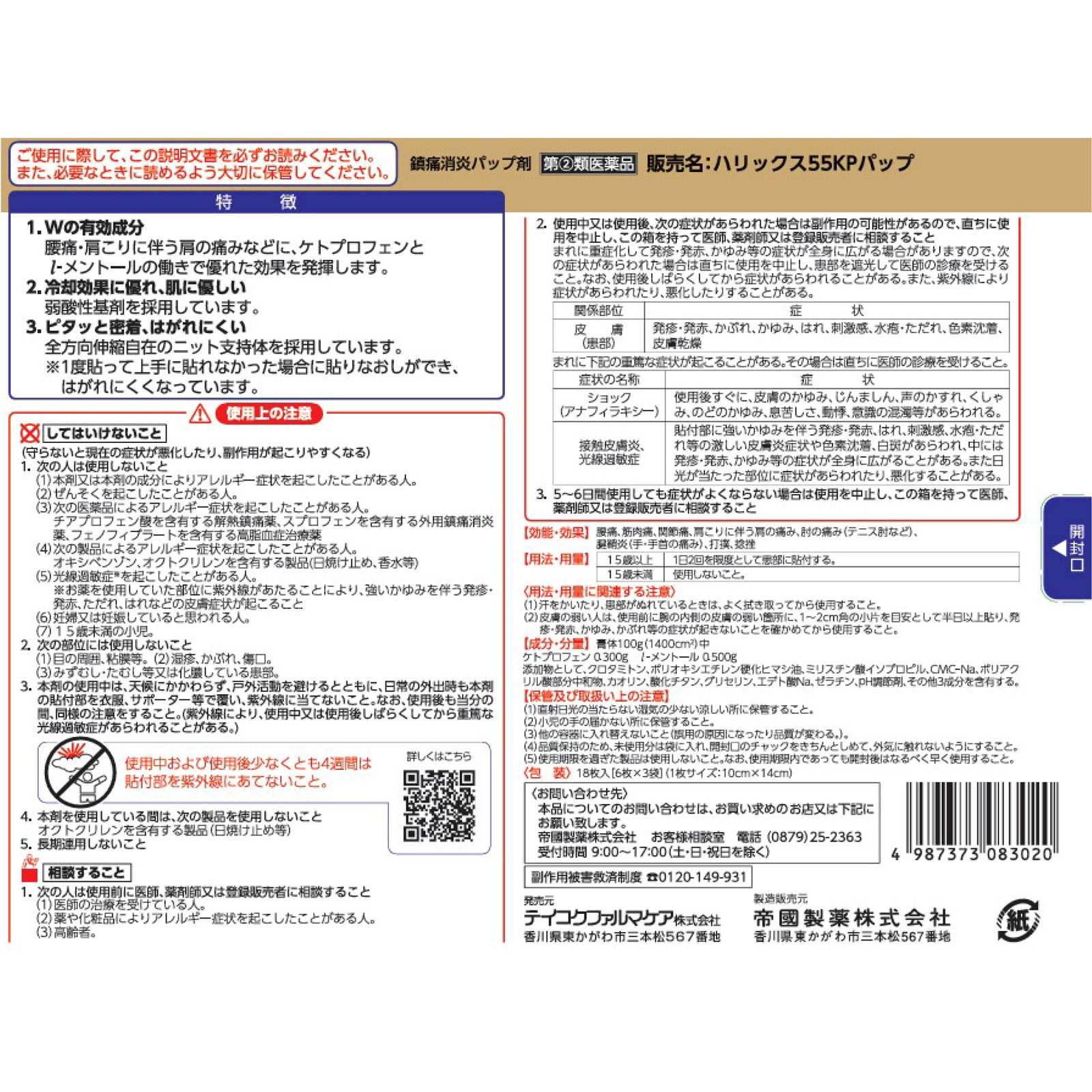 ハリックス55KPパップ 18枚 テイコクファルマケア 【指定第2類医薬品】