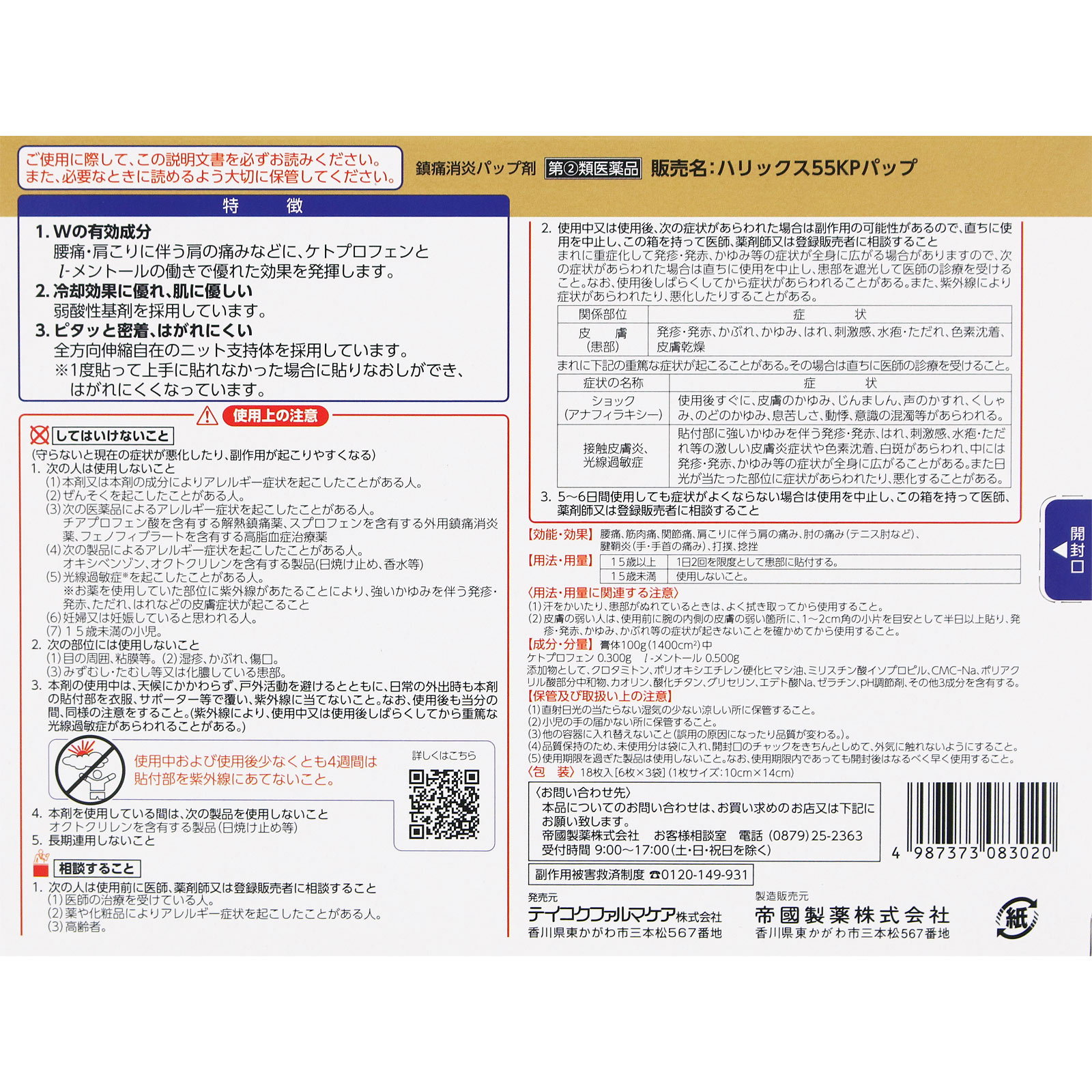 ハリックス55KPパップ 18枚 テイコクファルマケア 【指定第2類医薬品】