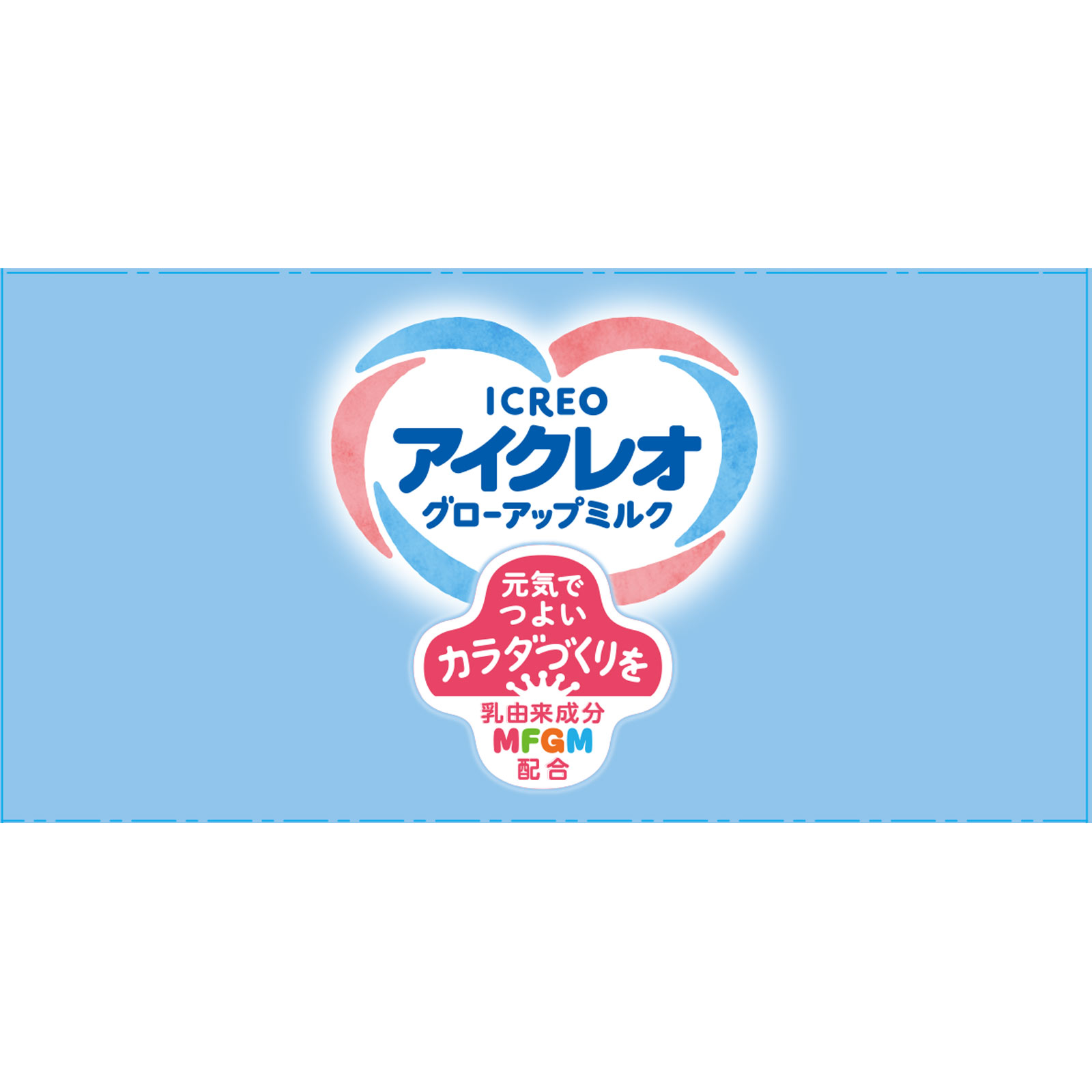 アイクレオ グローアップミルク せせこましい