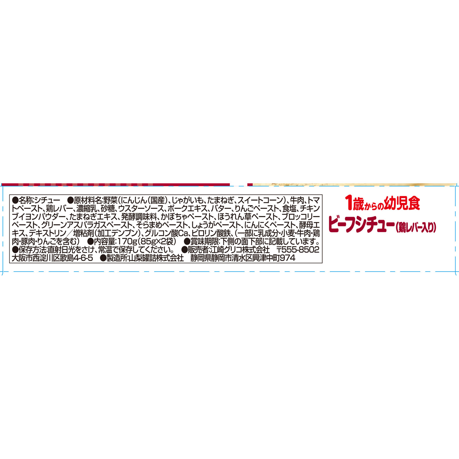 １歳からの幼児食 ビーフシチュー（鶏レバー入り） ８５ｇ×２個 アイクレオ