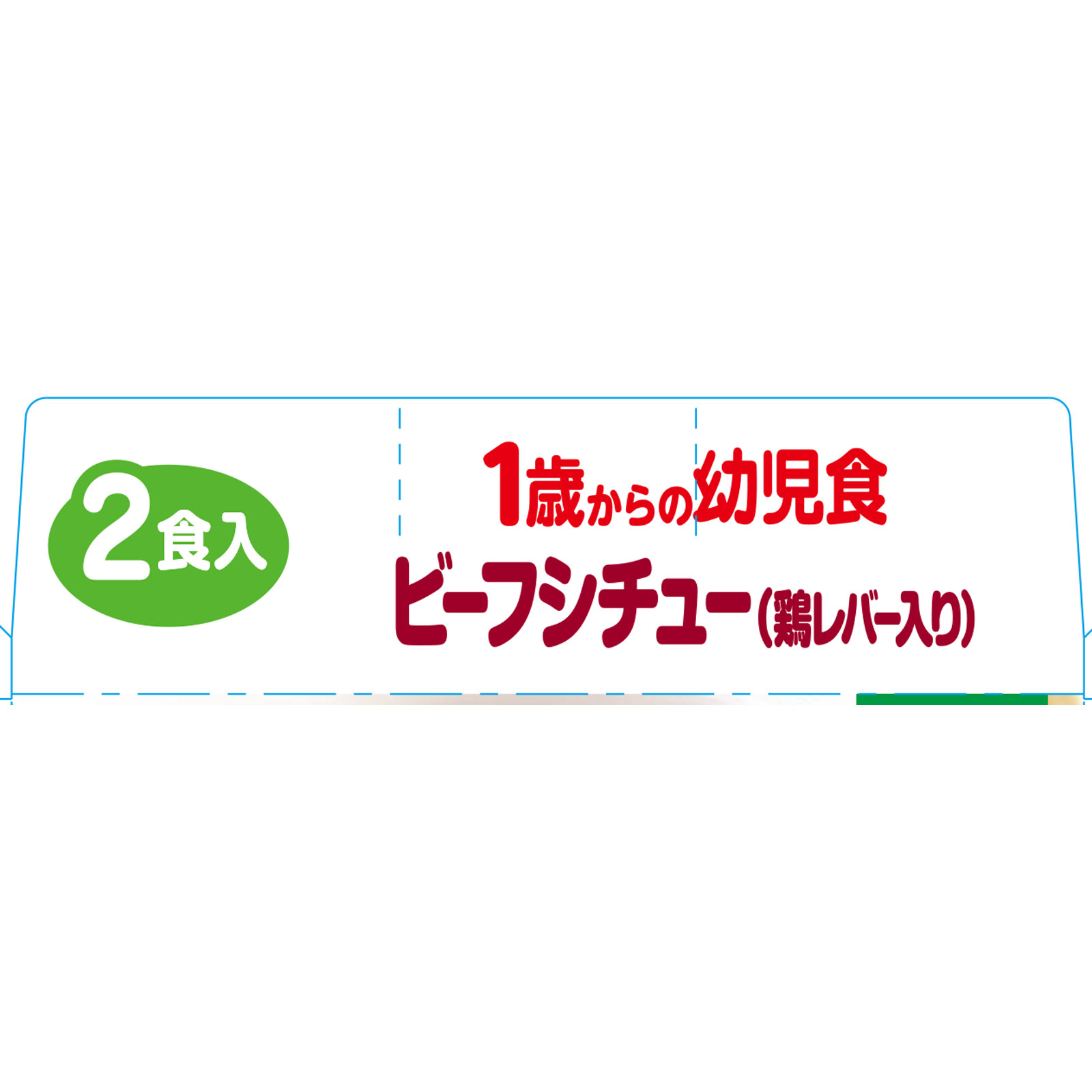 １歳からの幼児食 ビーフシチュー（鶏レバー入り） ８５ｇ×２個 アイクレオ