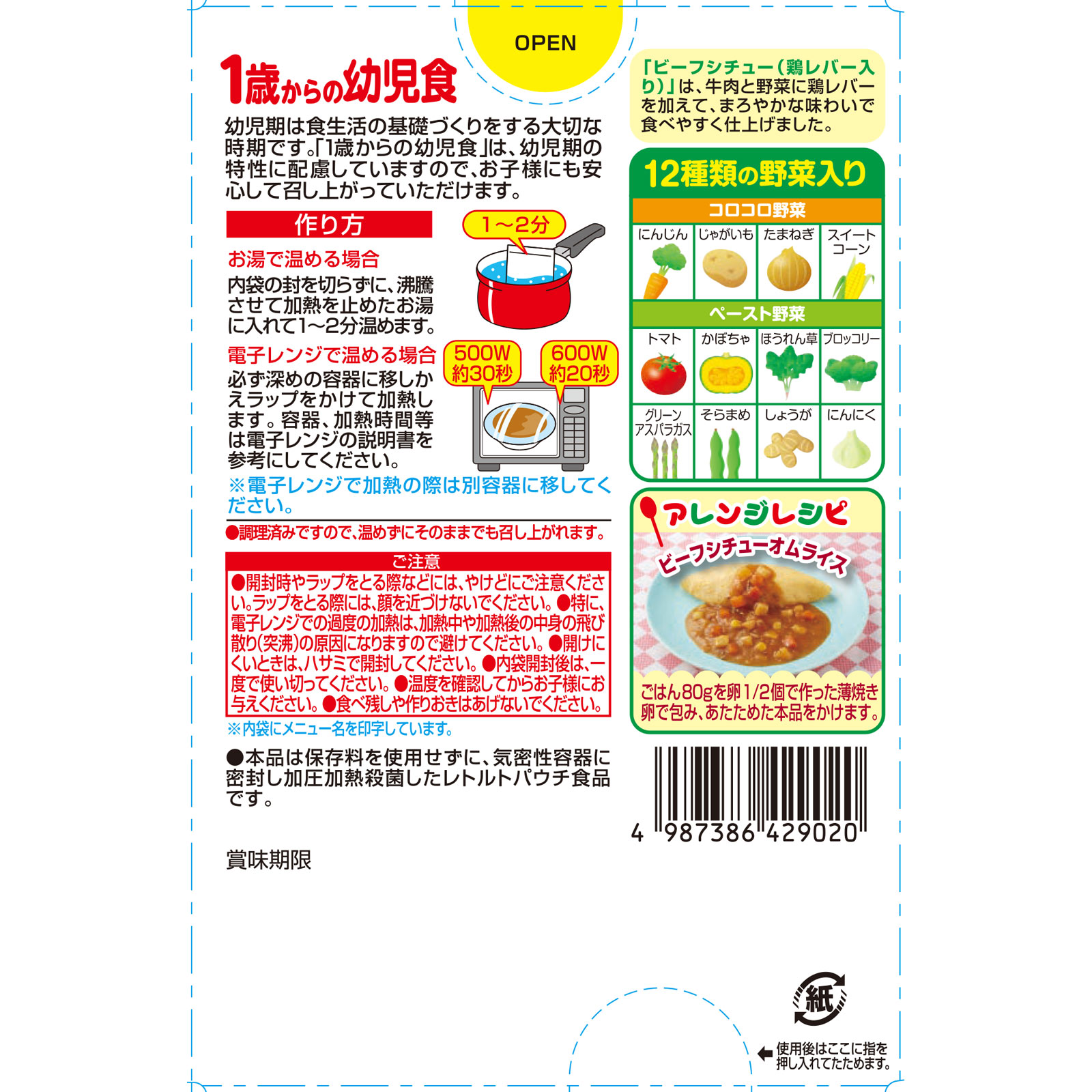 １歳からの幼児食 ビーフシチュー（鶏レバー入り） ８５ｇ×２個 アイクレオ
