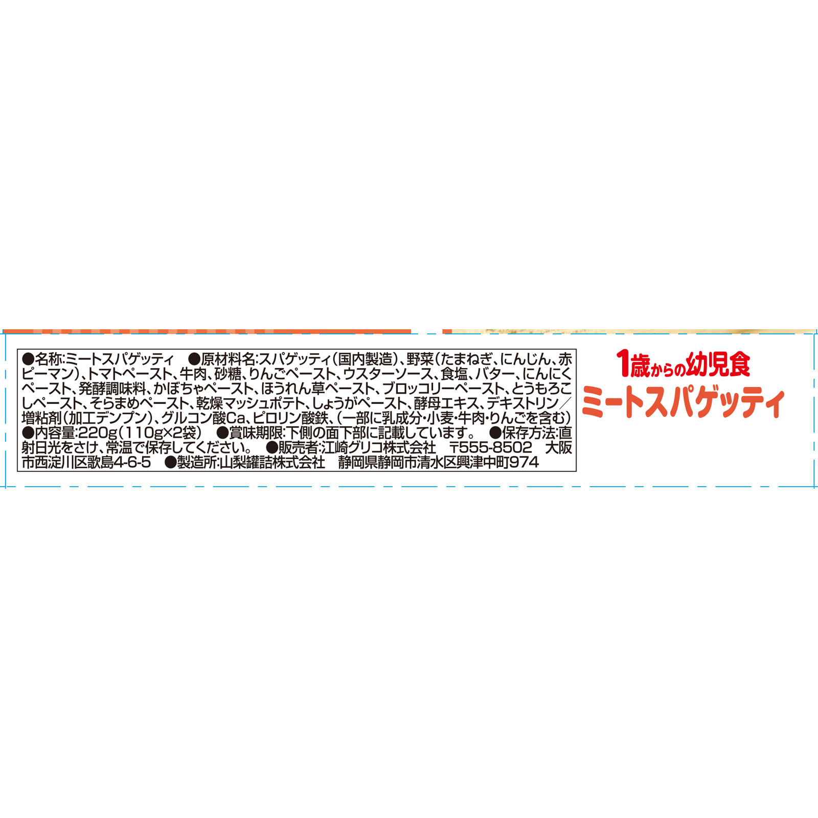 １歳からの幼児食 ミートスパゲッティ １１０ｇ×２個 アイクレオ