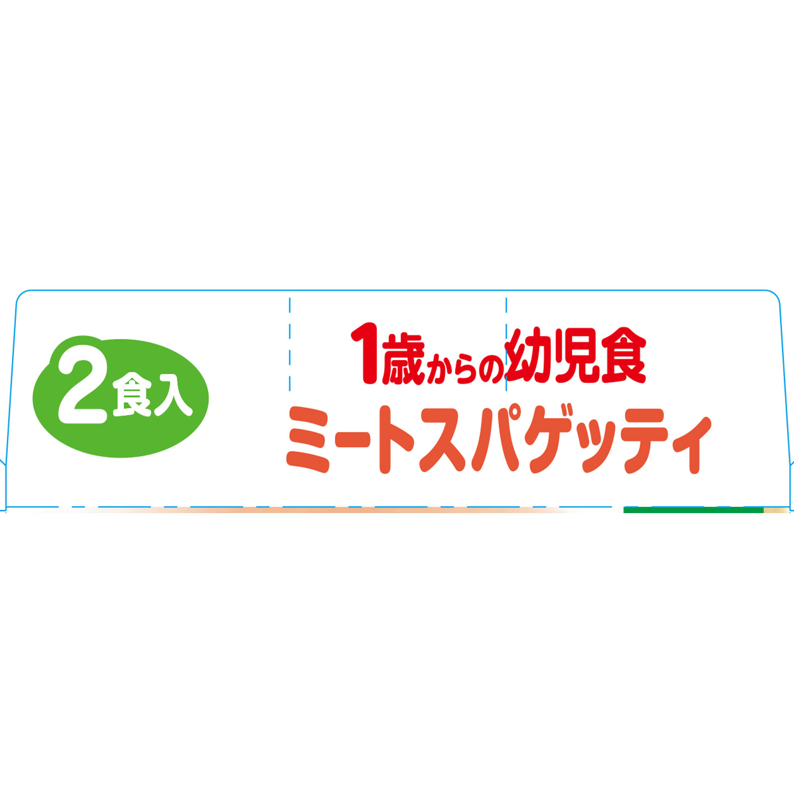 １歳からの幼児食 ミートスパゲッティ １１０ｇ×２個 アイクレオ