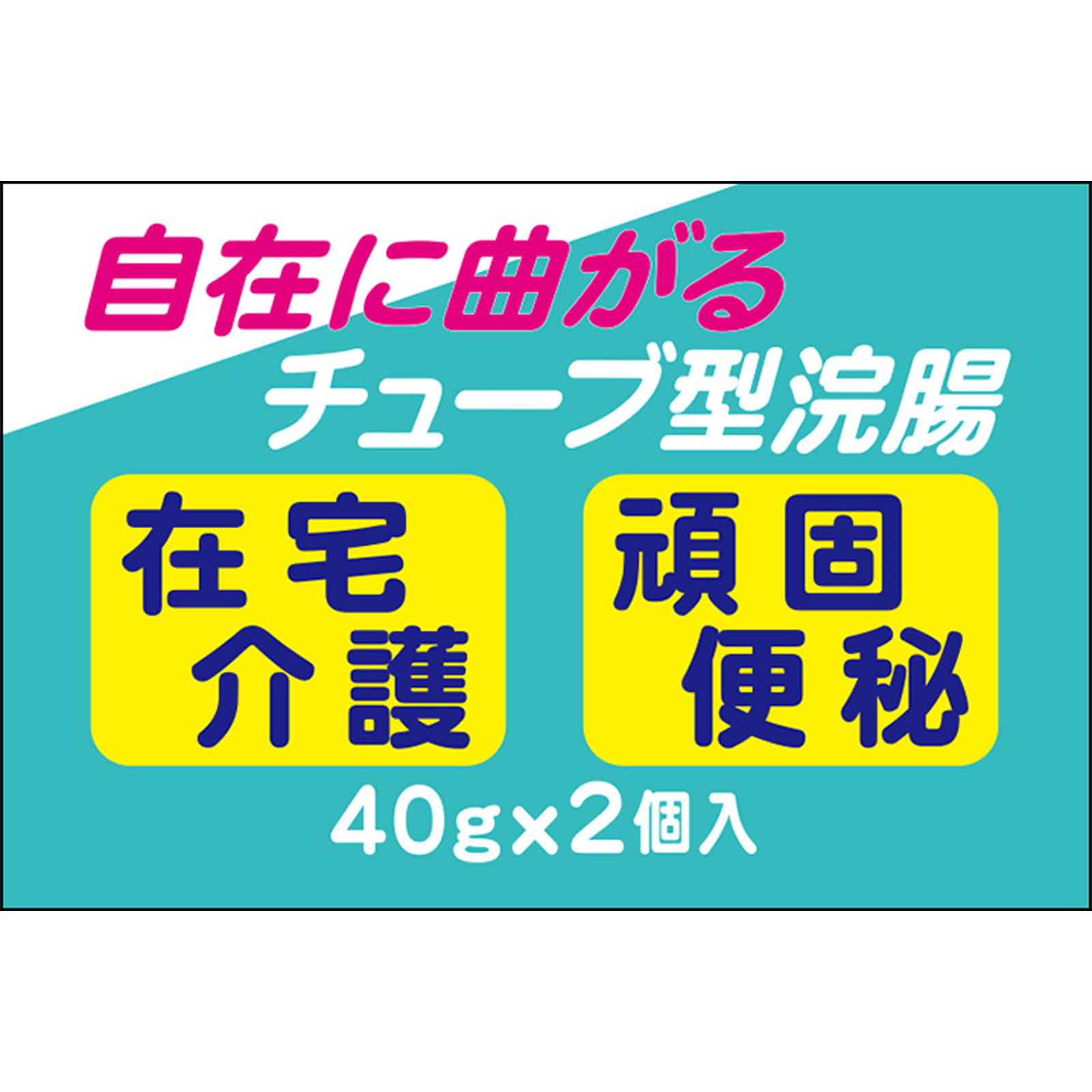 コトブキ浣腸Ｌ４０ ＿ ムネ製薬 【第2類医薬品】