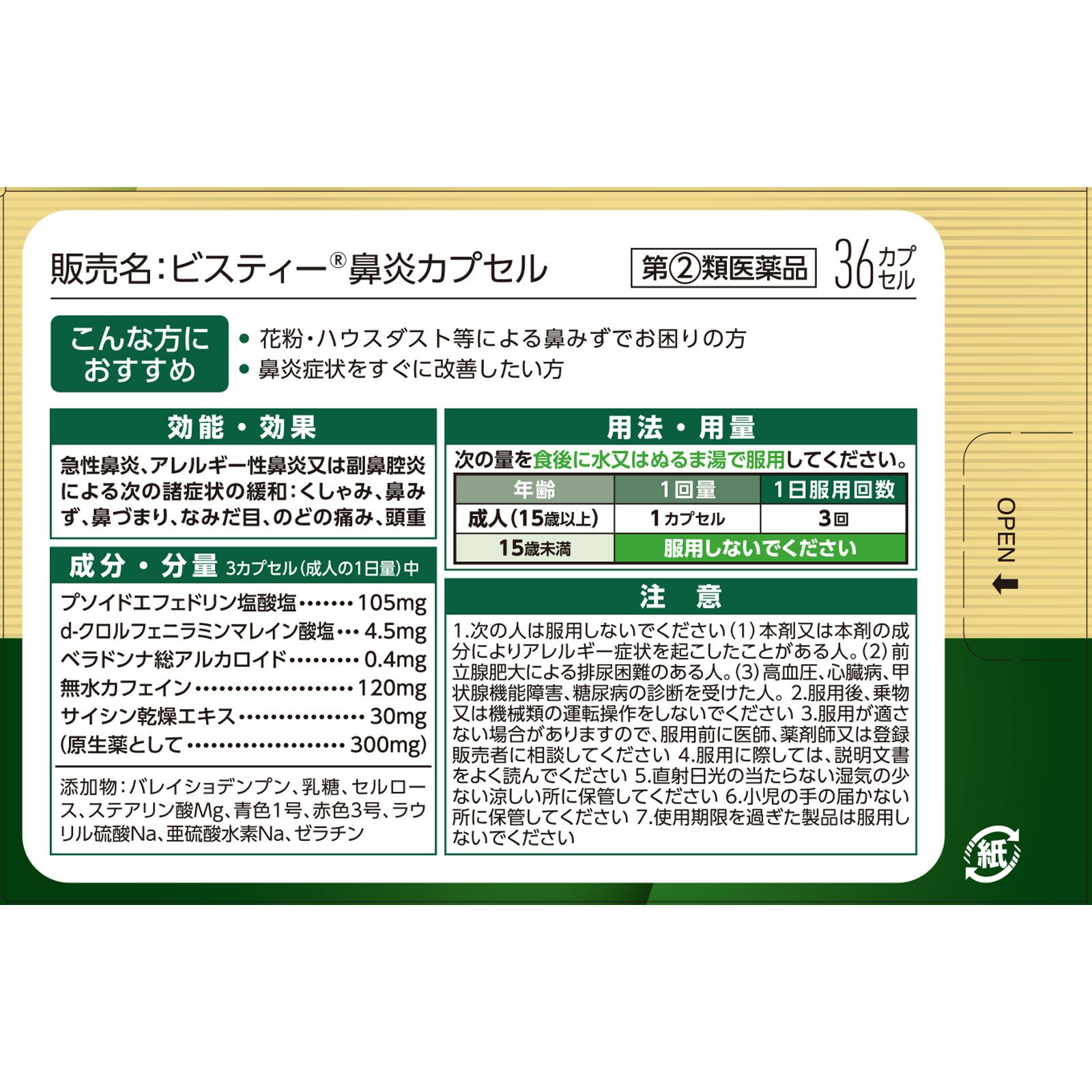 matsukiyo ビスティー鼻炎カプセルＬ ３６カプセル 【指定第2類医薬品】