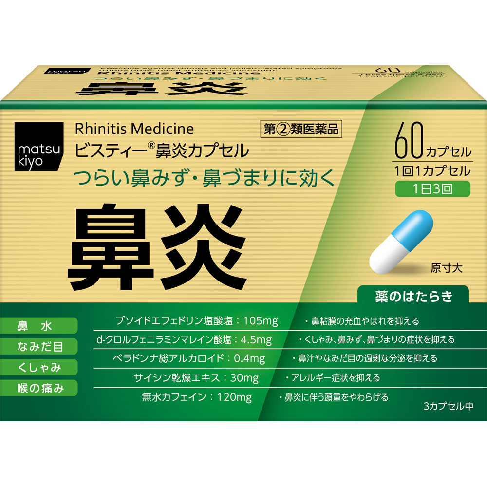 matsukiyo ビスティー鼻炎カプセルＬ ６０カプセル 【指定第2類医薬品】