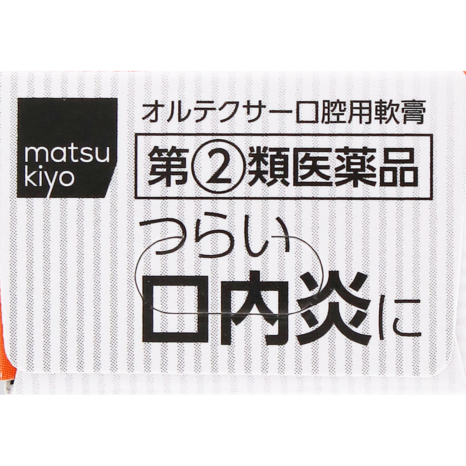 matsukiyo オルテクサー口腔用軟膏 ５ｇ 【指定第2類医薬品】