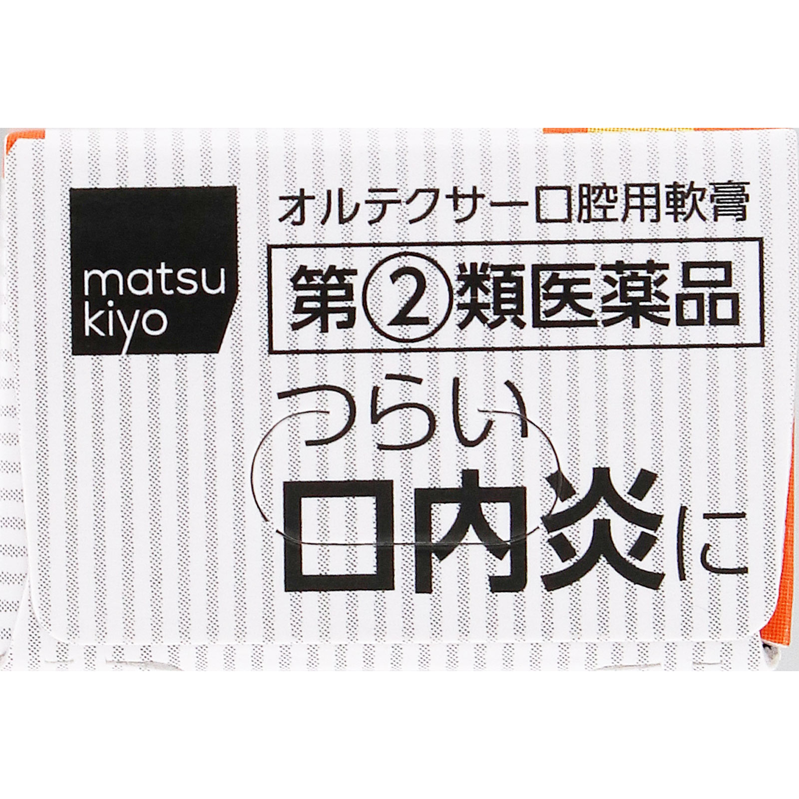 matsukiyo オルテクサー口腔用軟膏 | マツキヨココカラオンラインストア