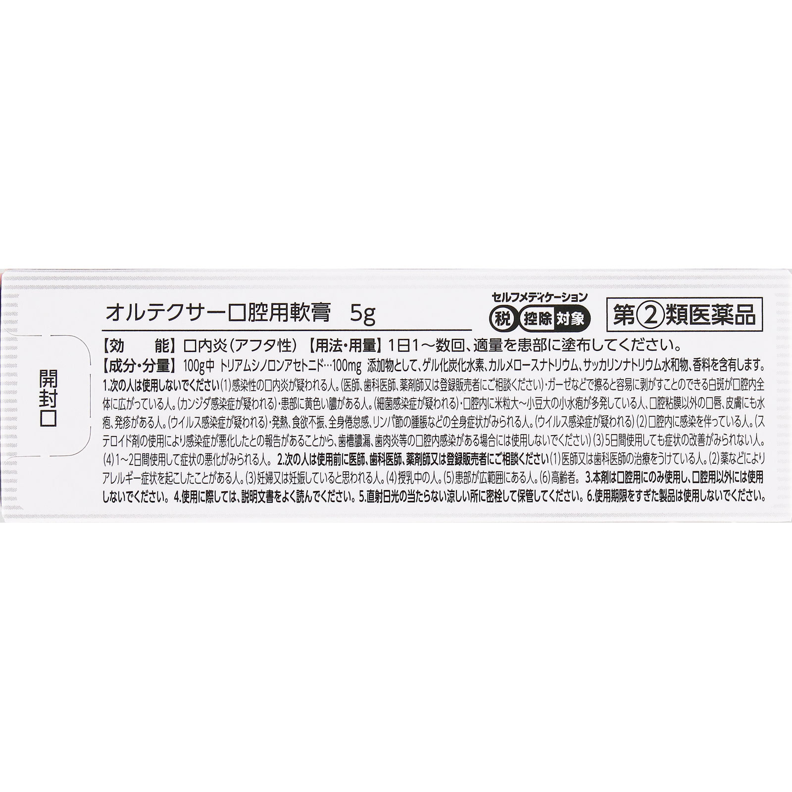 matsukiyo オルテクサー口腔用軟膏 ５ｇ 【指定第2類医薬品】