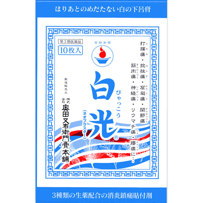 白光 １０枚 奥田又右衛門膏本舗 【第3類医薬品】