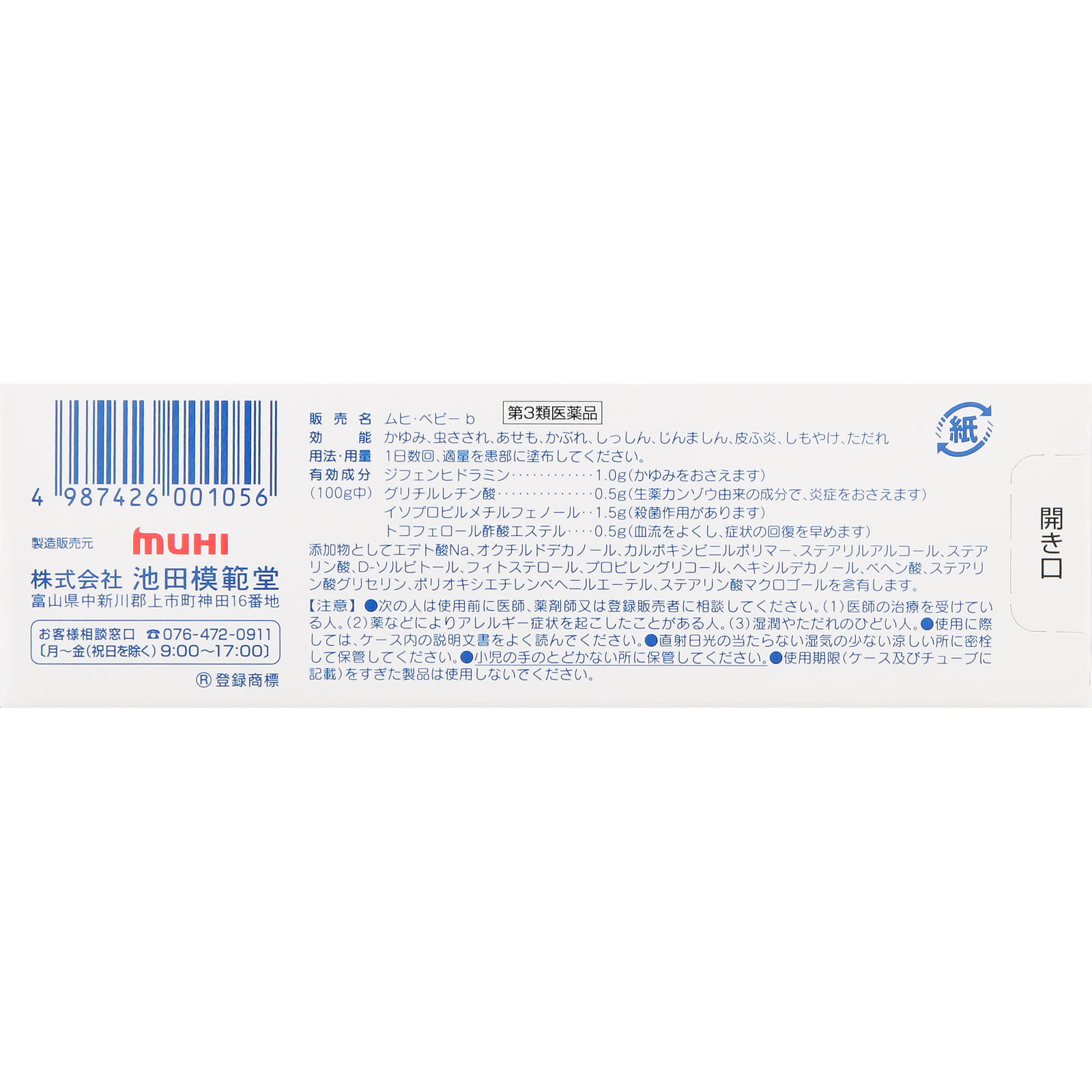 ムヒ・ベビーｂ １５ｇ 池田模範堂 【第3類医薬品】