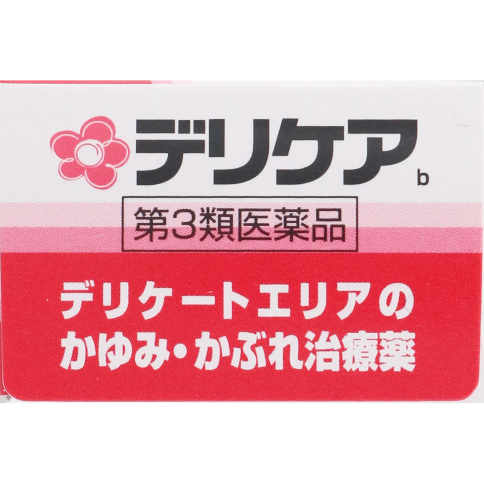 デリケアｂ １５ｇ 池田模範堂 【第3類医薬品】