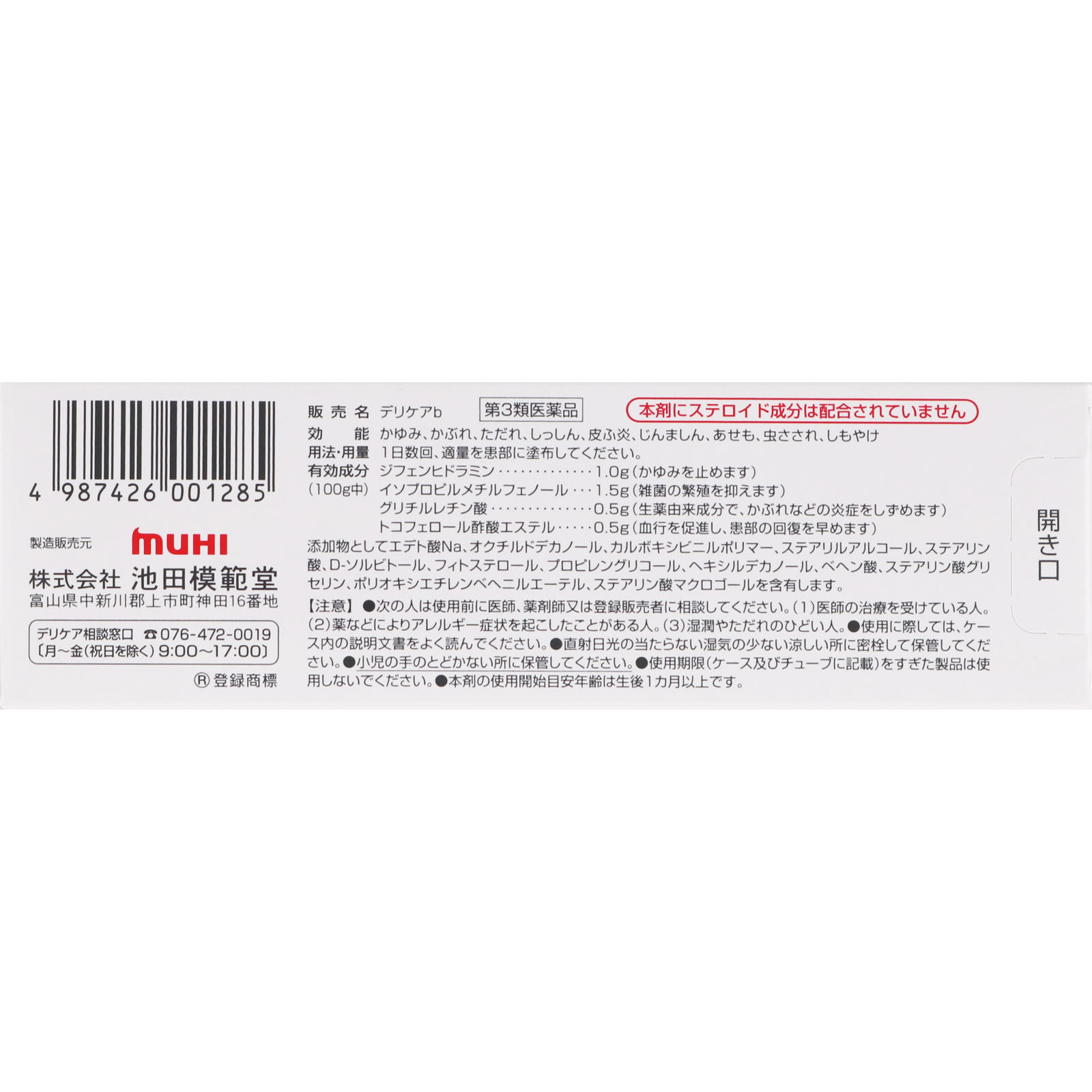 デリケアｂ １５ｇ 池田模範堂 【第3類医薬品】