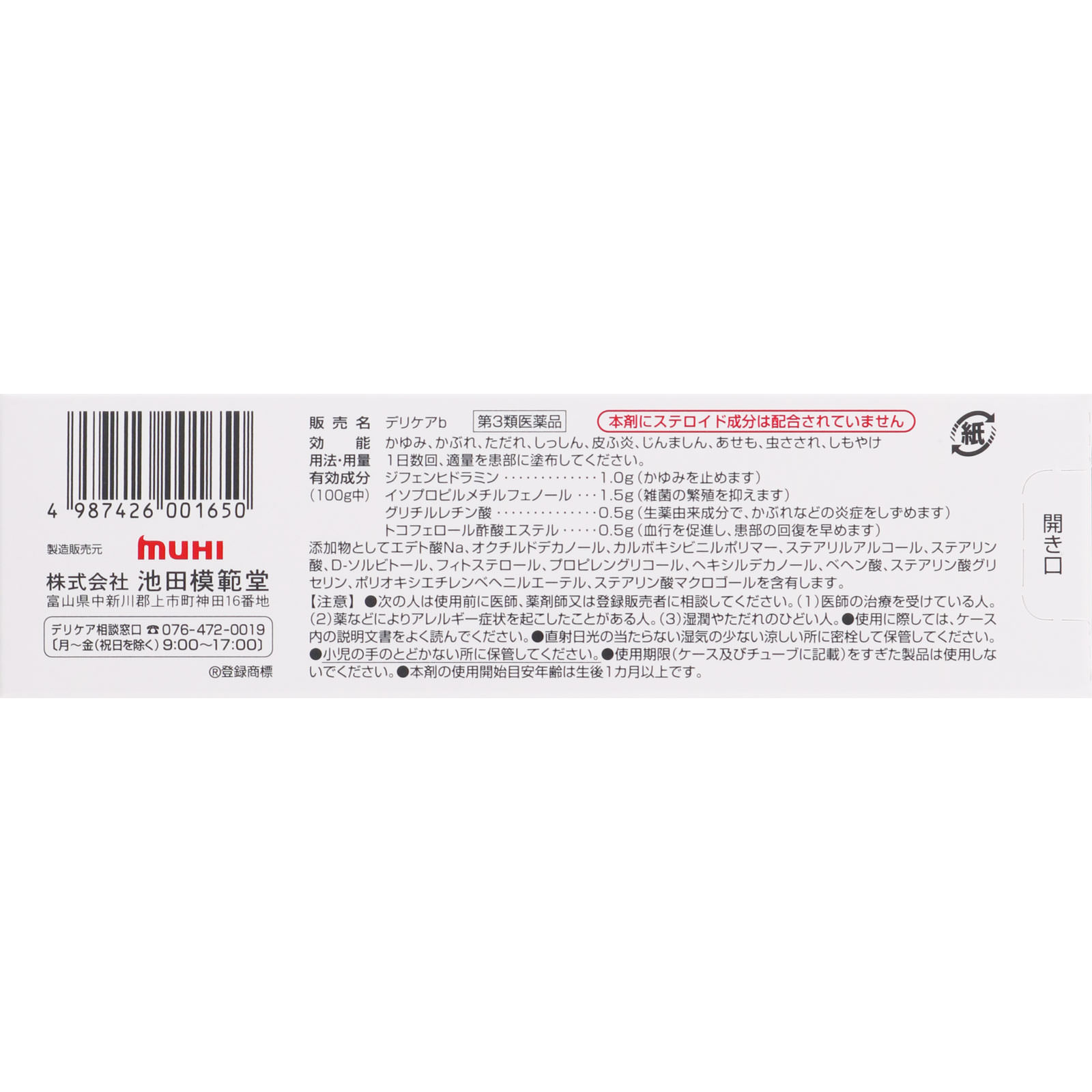 デリケアｂ ３５ｇ 池田模範堂 【第3類医薬品】