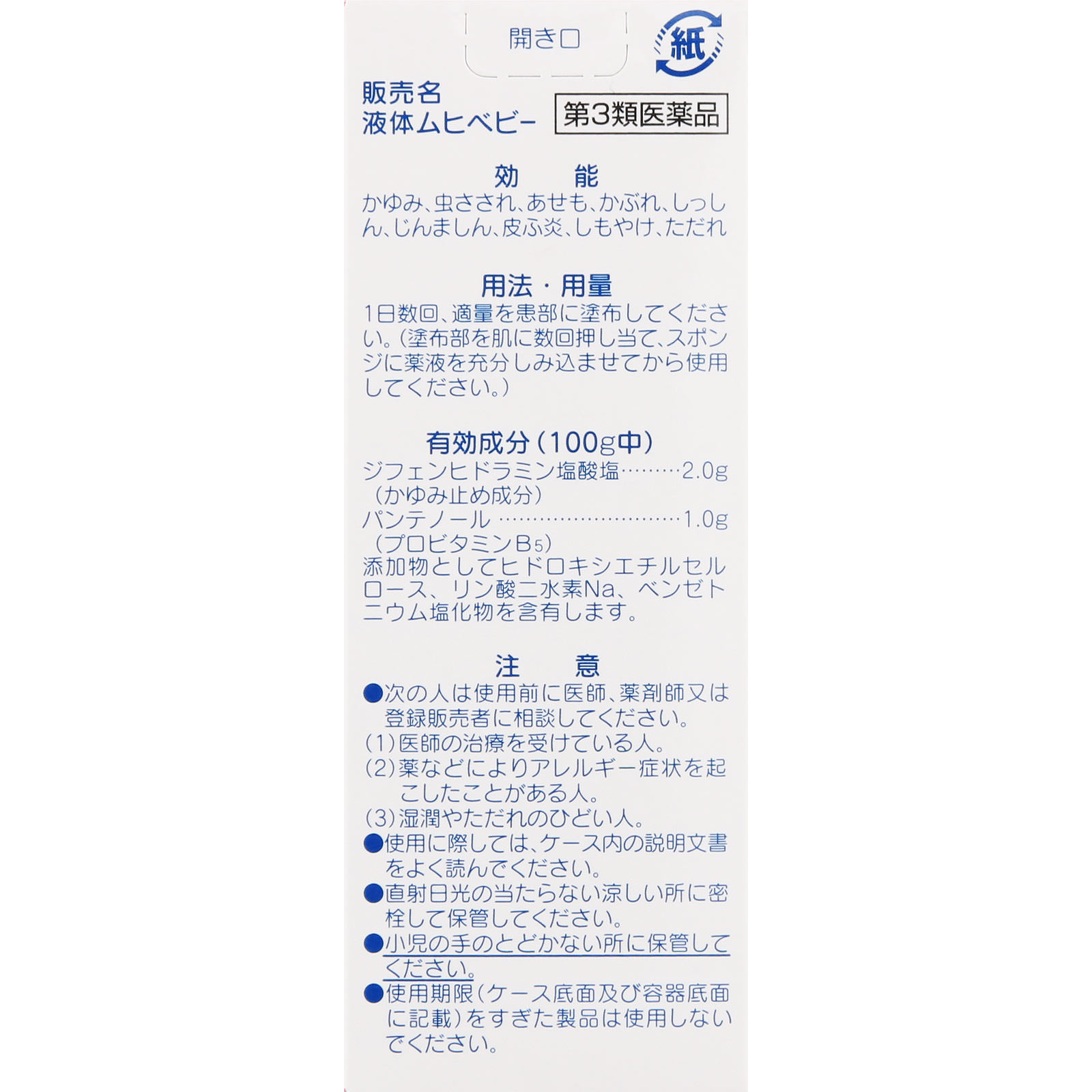 液体ムヒベビー ４０ｍｌ 池田模範堂 【第3類医薬品】