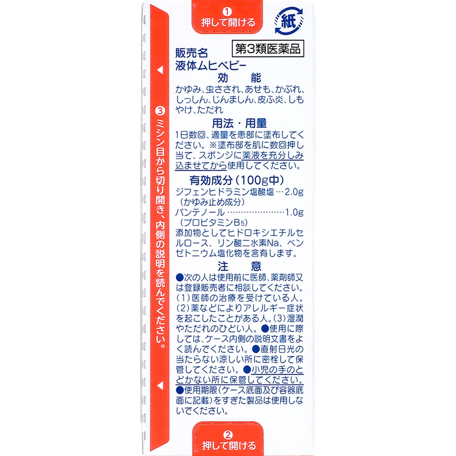 液体ムヒベビー ４０ｍｌ 池田模範堂 【第3類医薬品】