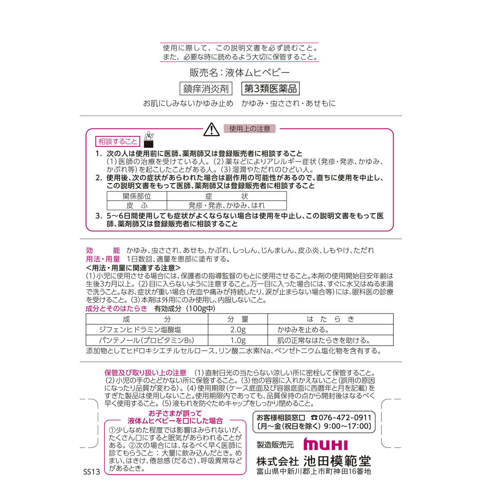 液体ムヒベビー ４０ｍｌ 池田模範堂 【第3類医薬品】