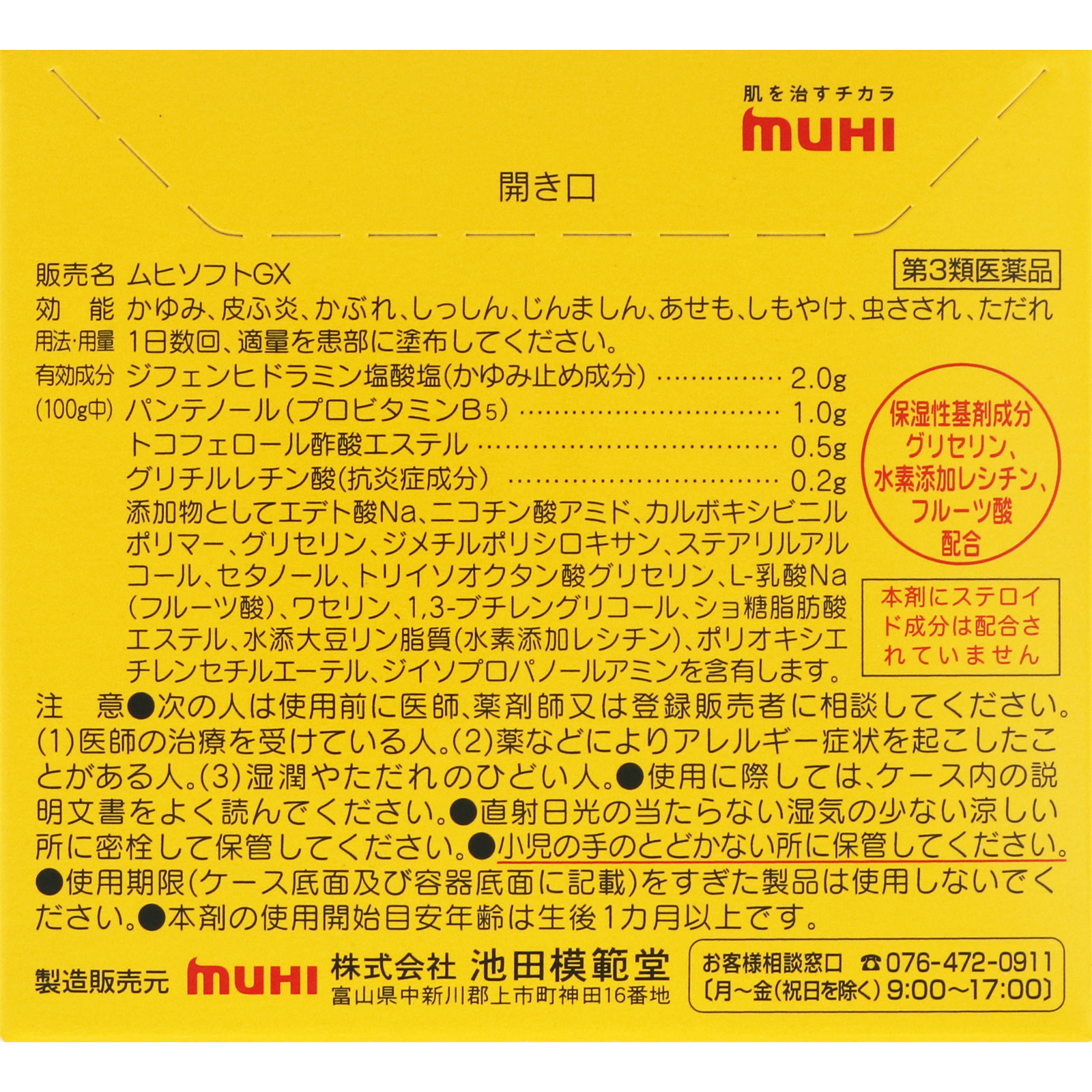 かゆみ肌の治療薬 ムヒソフトGX １５０ｇ 池田模範堂 【第3類医薬品】
