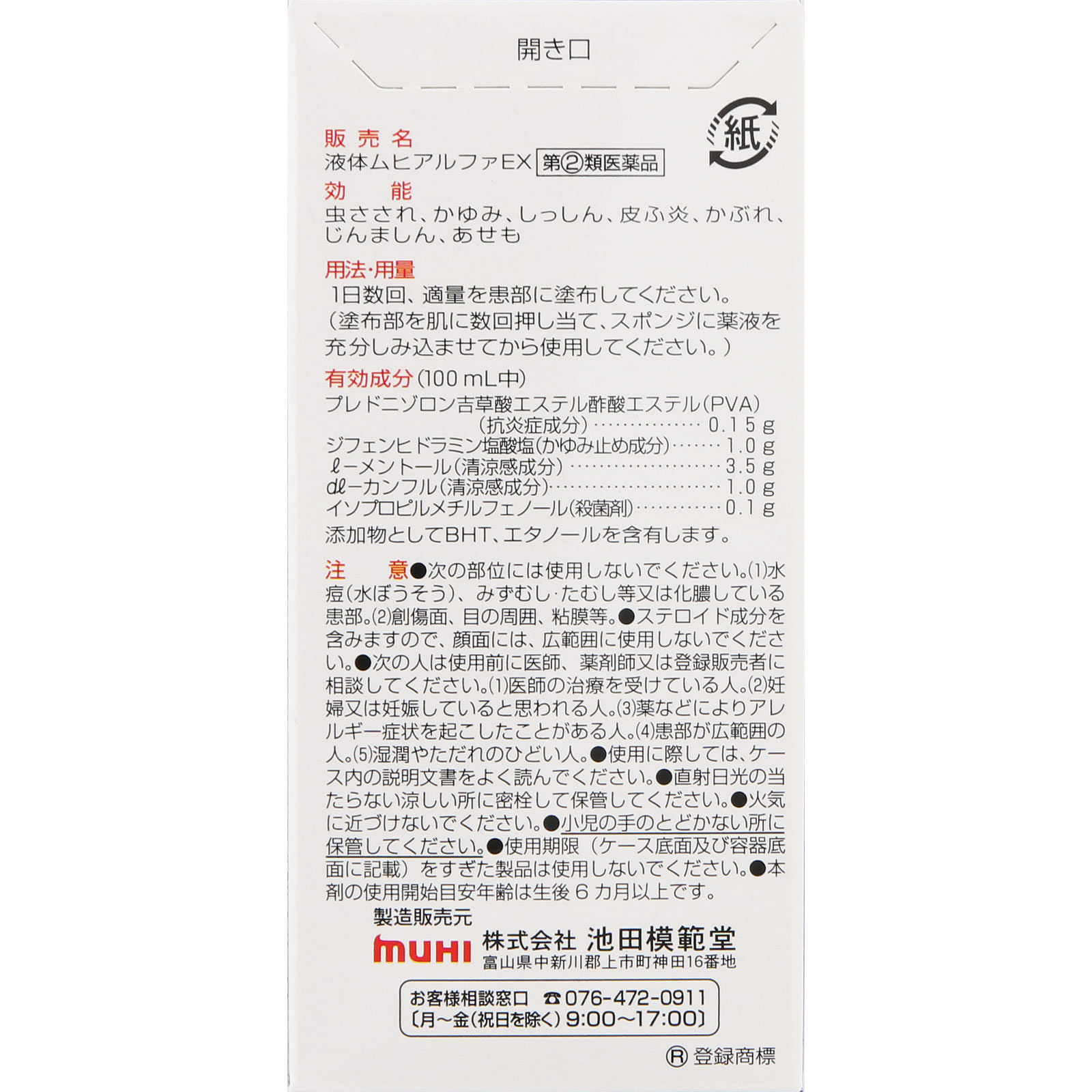 液体ムヒアルファＥＸ ３５ｍｌ 池田模範堂 【指定第2類医薬品】