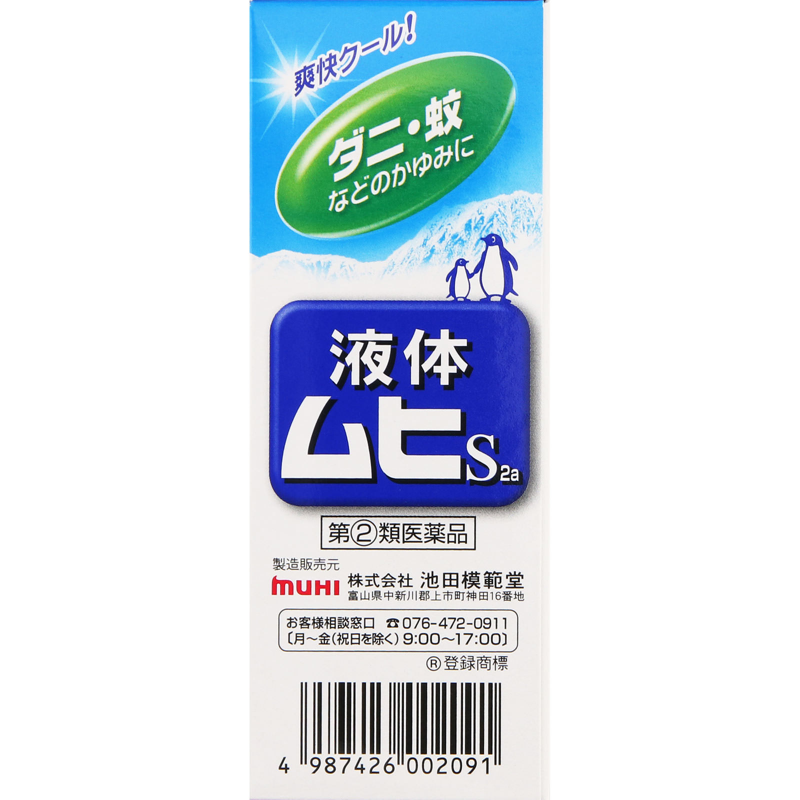 液体ムヒＳ２ａ ５０ｍｌ 池田模範堂 【指定第2類医薬品】