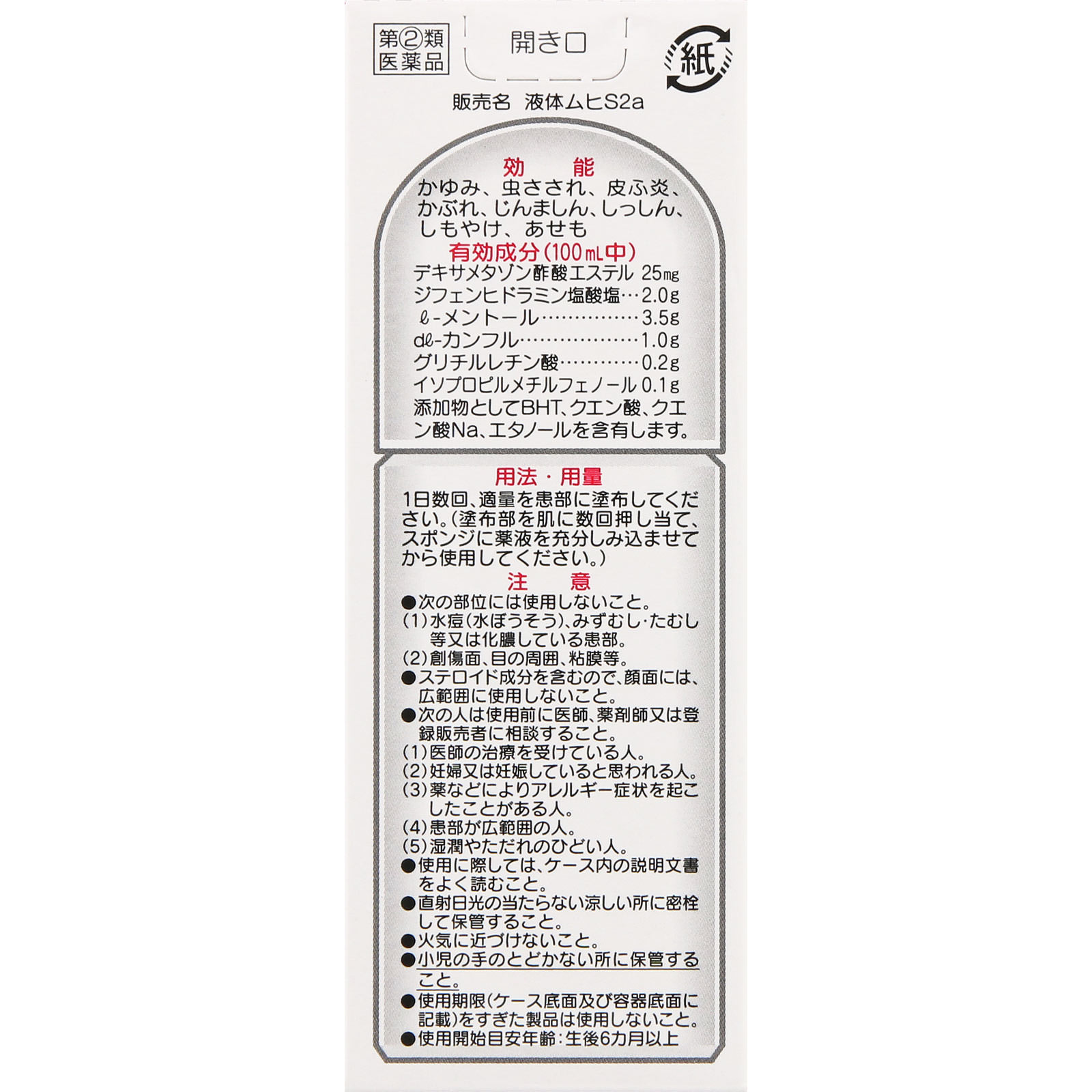 液体ムヒＳ２ａ ５０ｍｌ 池田模範堂 【指定第2類医薬品】