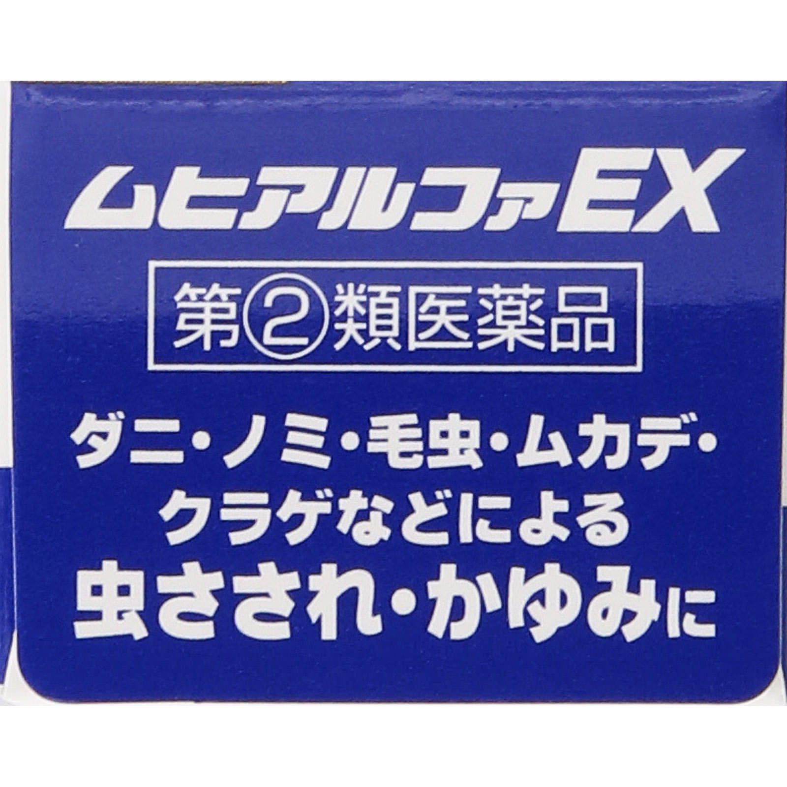 ムヒアルファＥＸ １５ｇ 池田模範堂 【指定第2類医薬品】